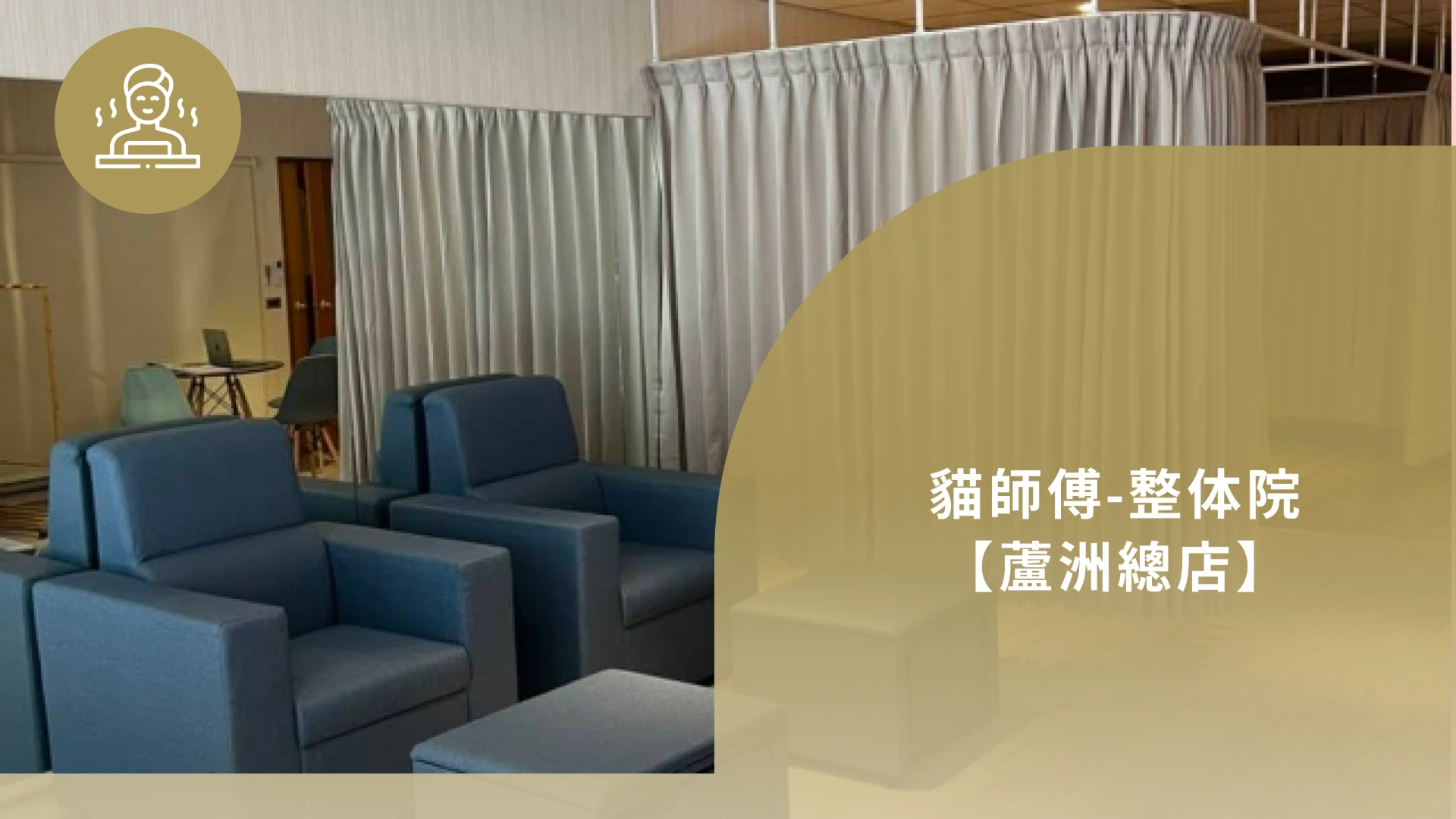 貓師傅-整体院【蘆洲總店】