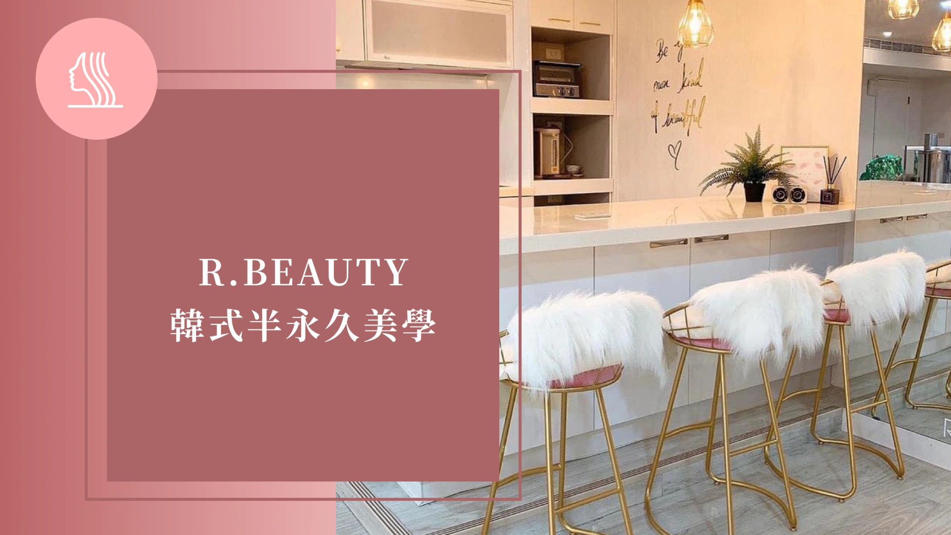 R.BEAUTY韓式半永久美學