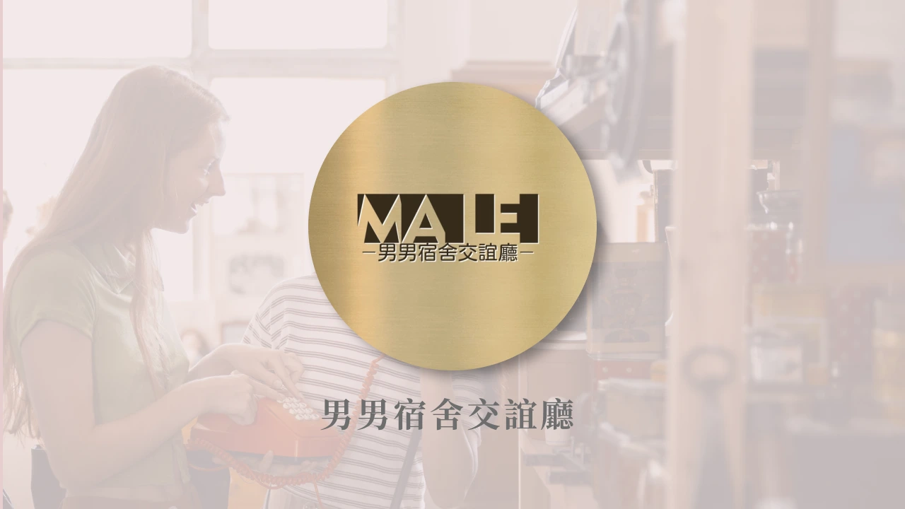  男男宿舍交誼廳