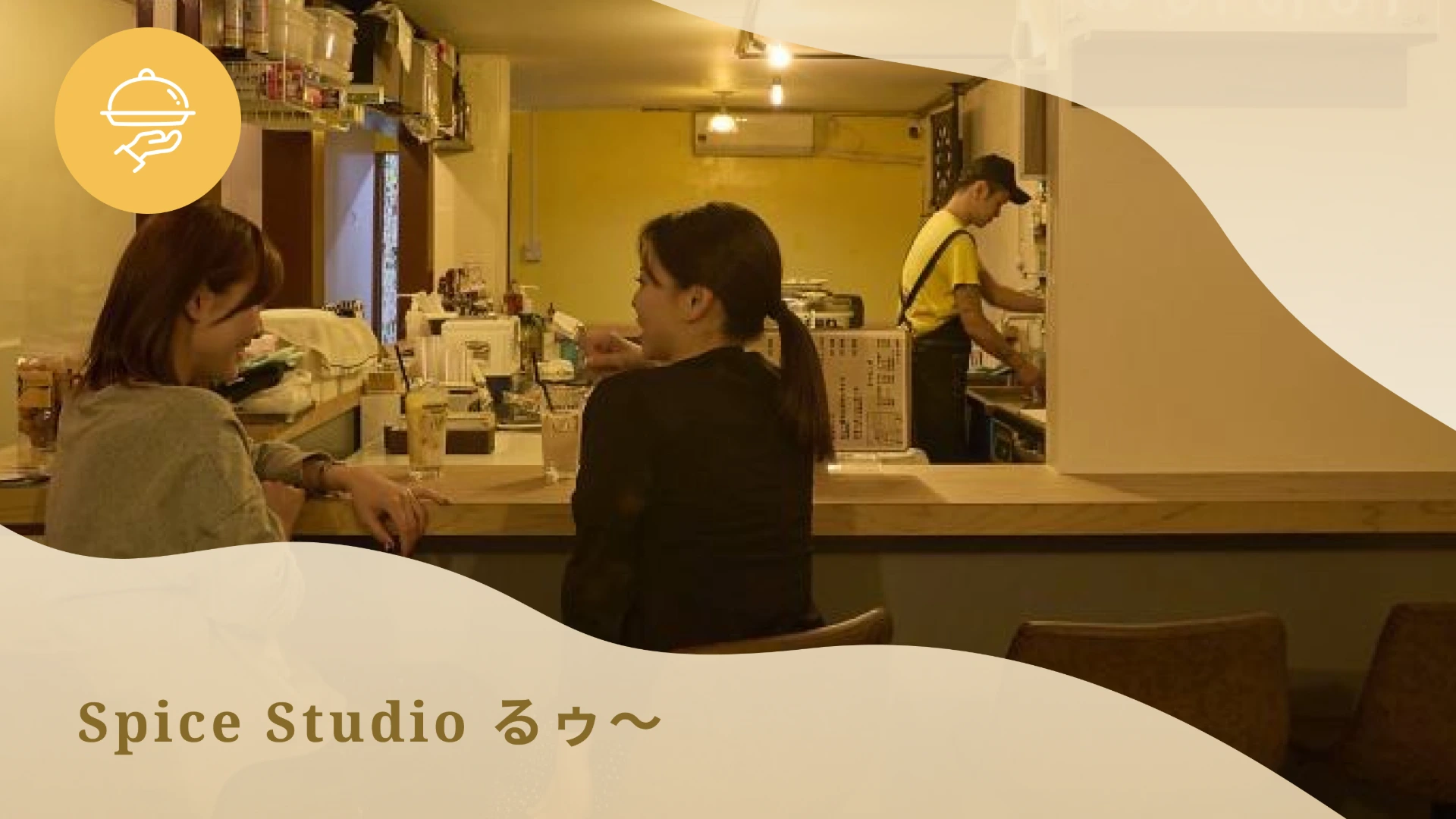 SpiceStudio るゥ〜