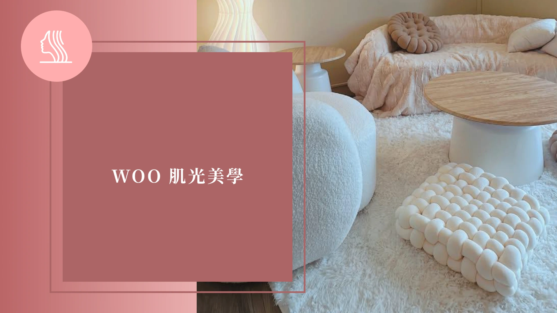 WOO 肌光美學