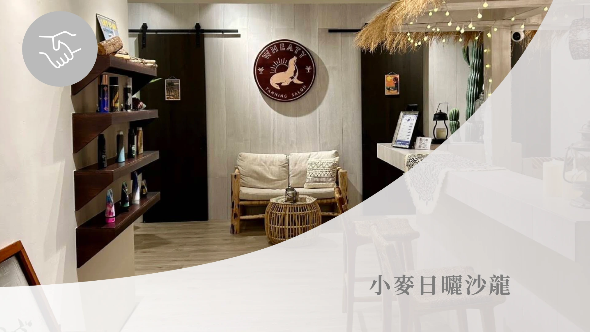 小麥日曬沙龍