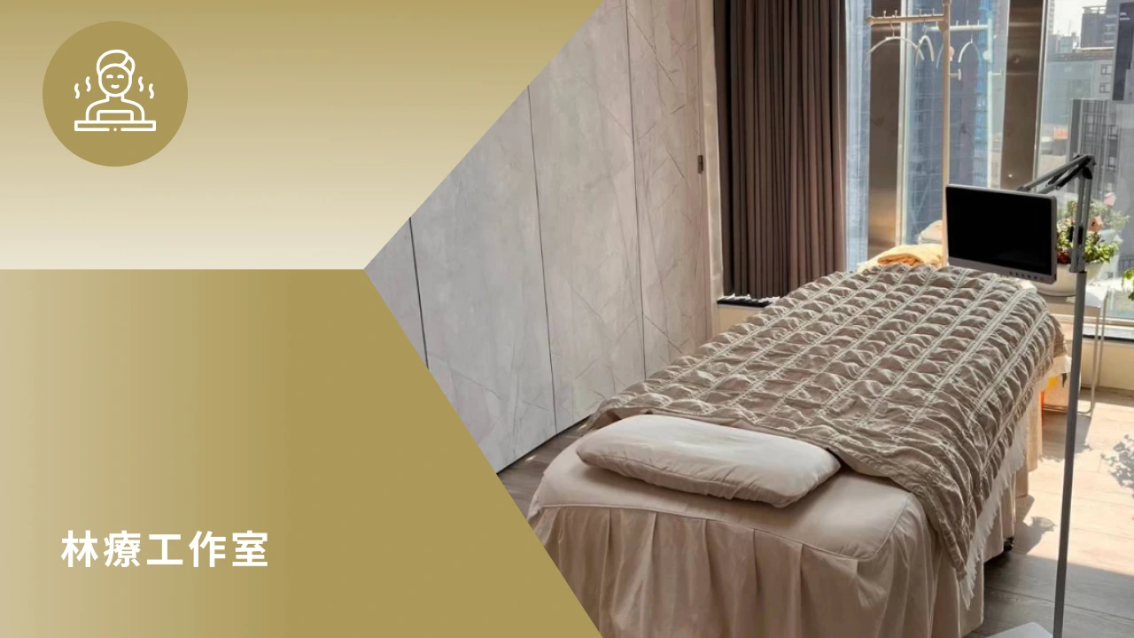 林療工作室