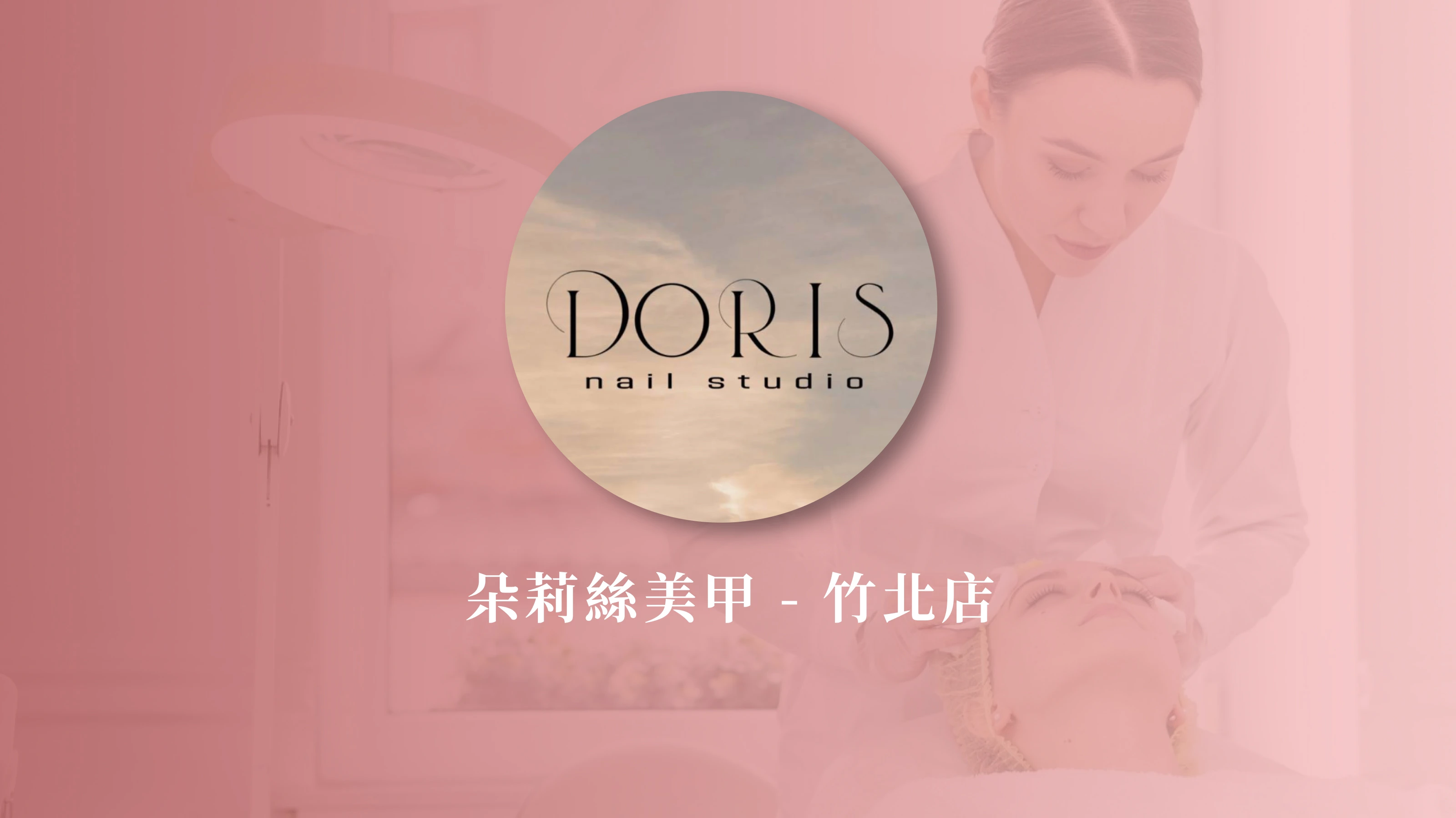 朵莉絲美甲 - 竹北店