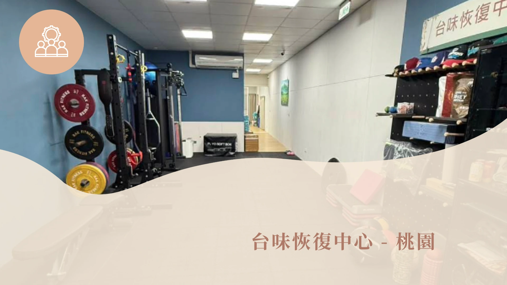 台味恢復中心 - 桃園