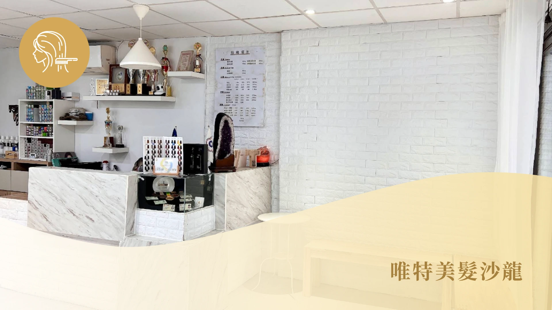 唯特美髮沙龍
