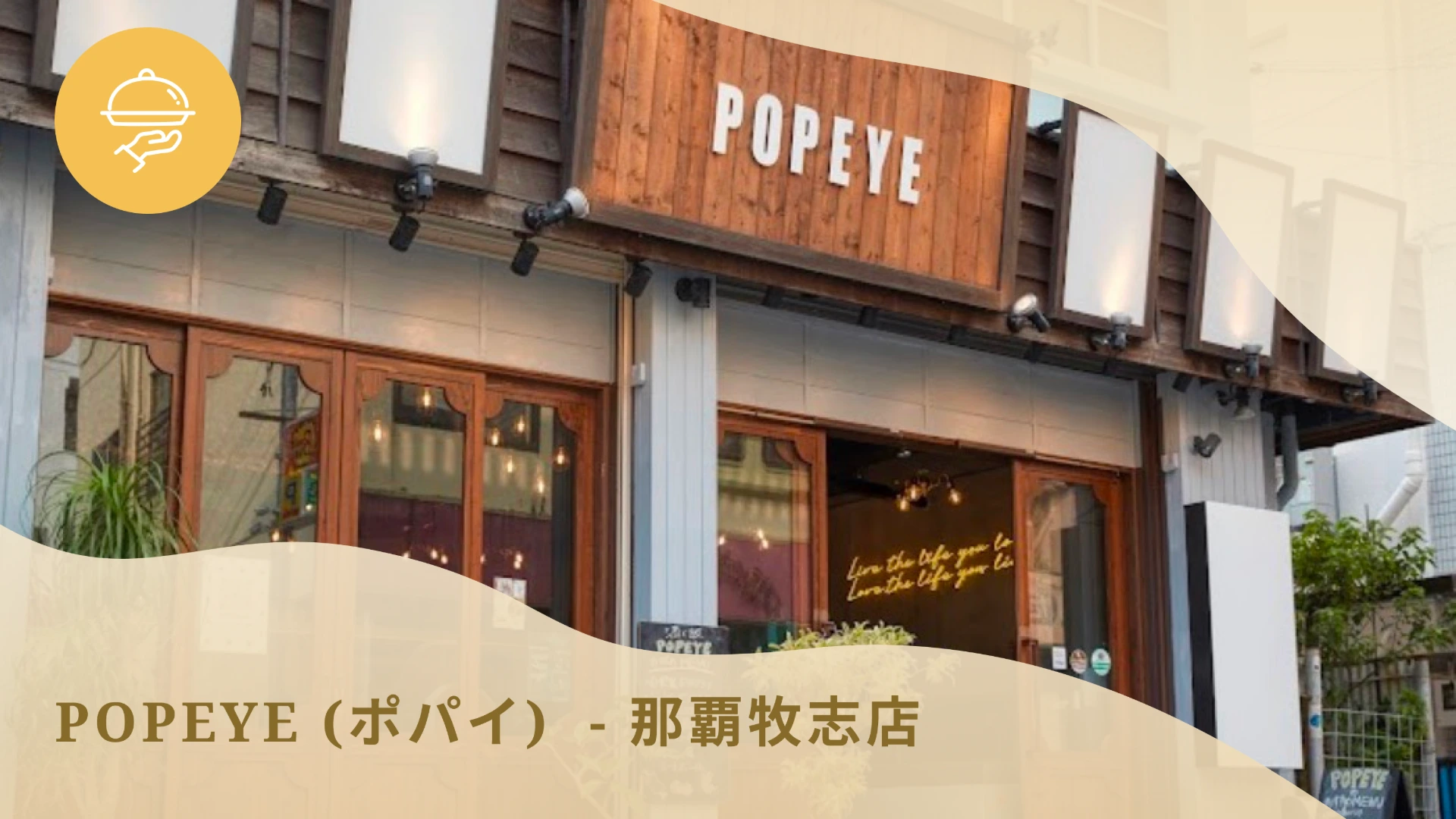 POPEYE (ポパイ)  - 那覇牧志店
