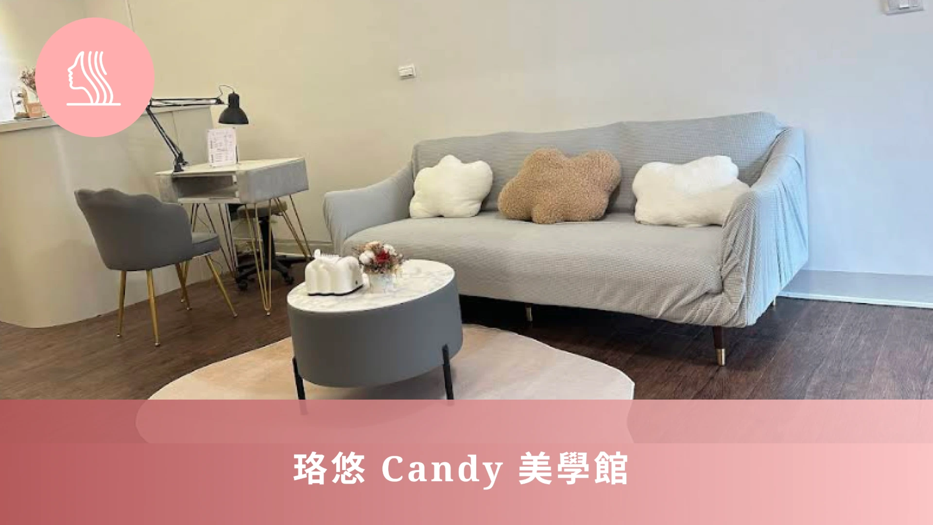 珞悠 Candy 美學館