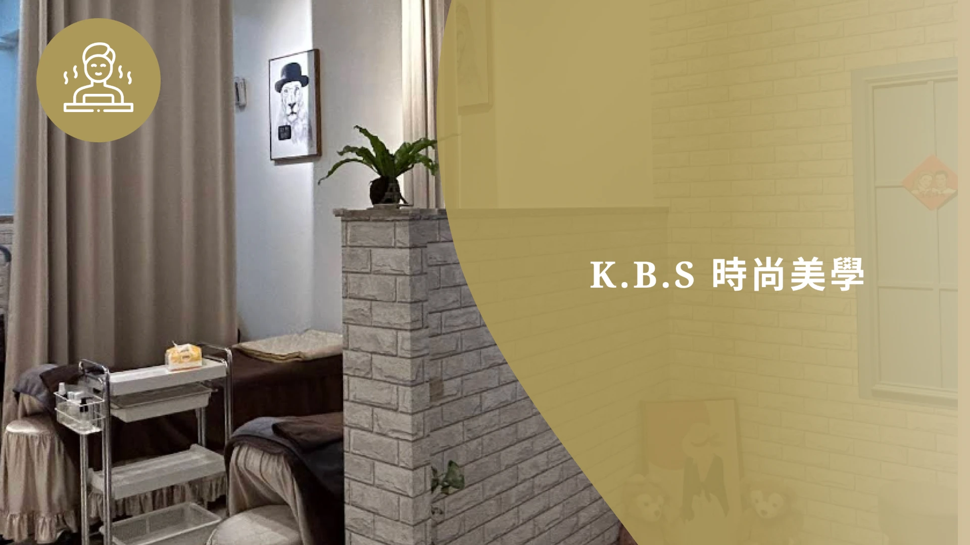 K.B.S時尚美學
