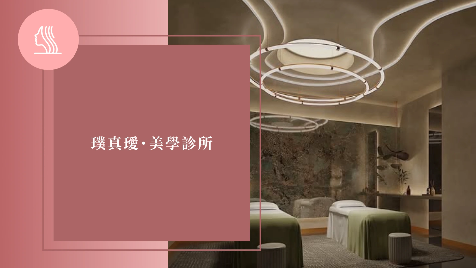 璞真璦˙美學診所