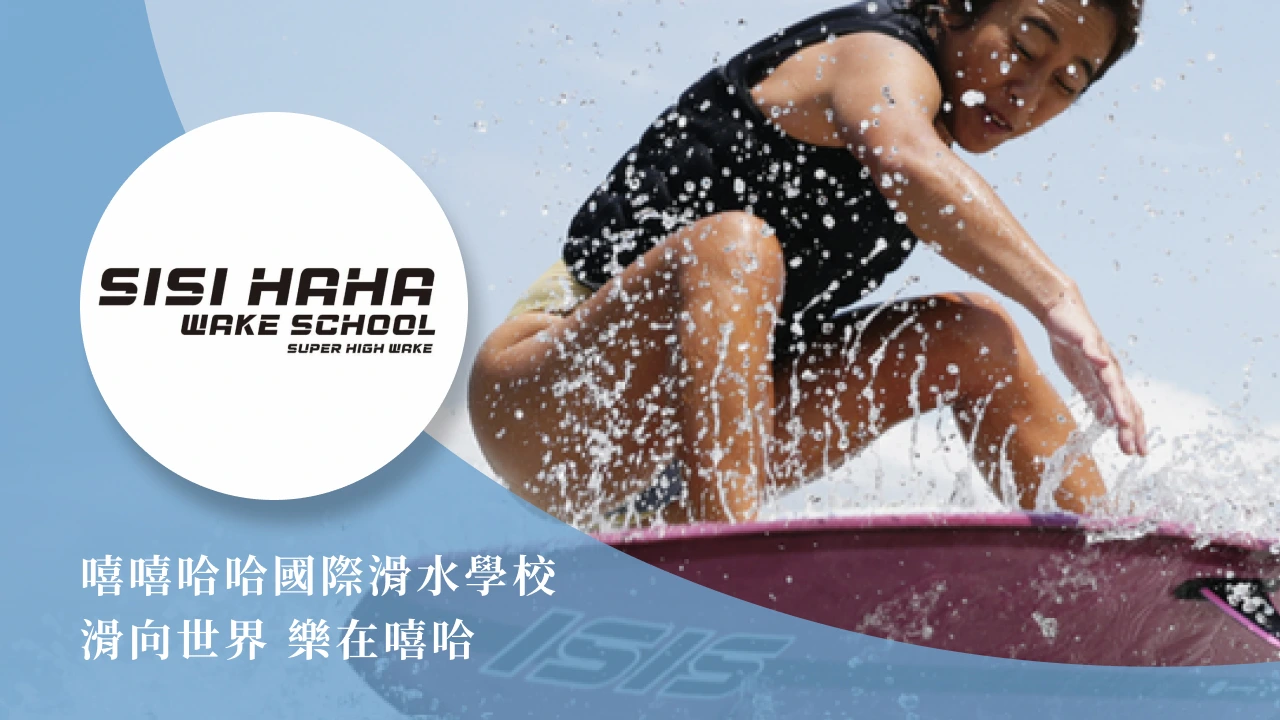 嘻嘻哈哈國際滑水學校