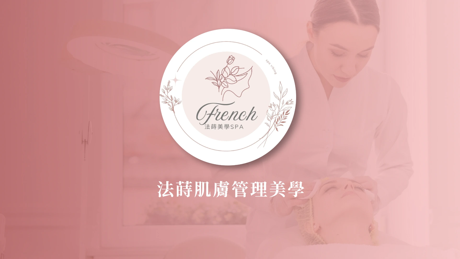 法蒔肌膚管理美學