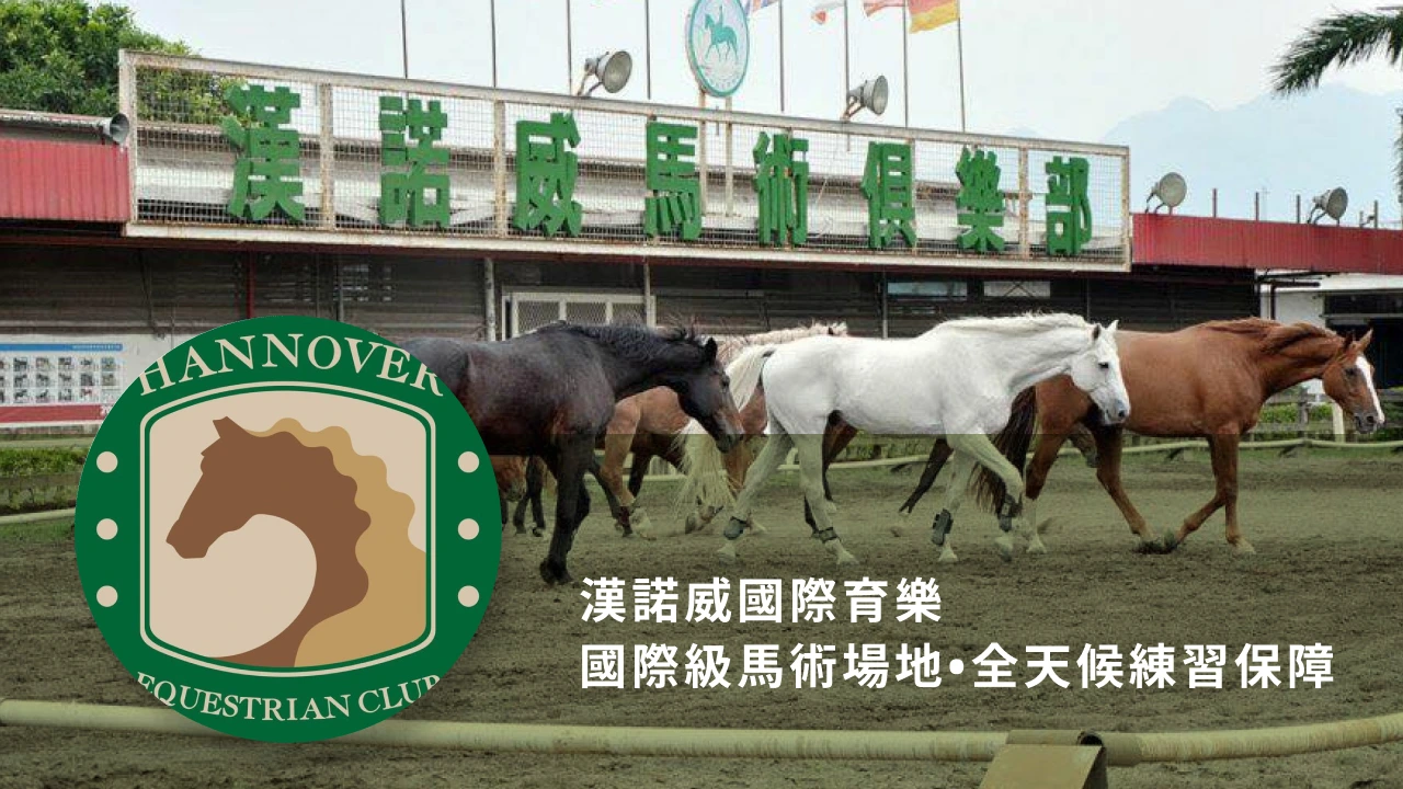 漢諾威國際育樂