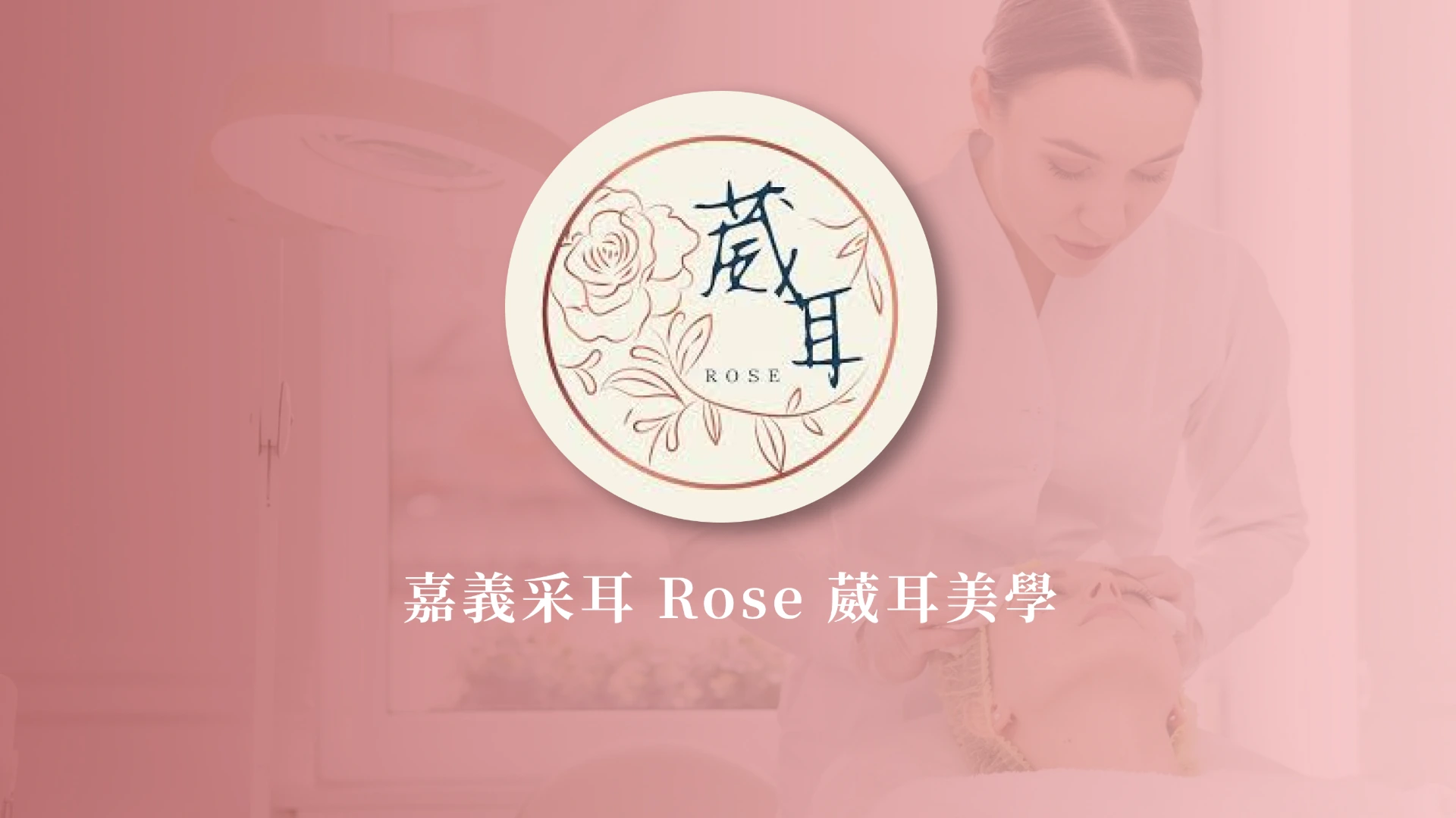 嘉義采耳 Rose 葳耳美學