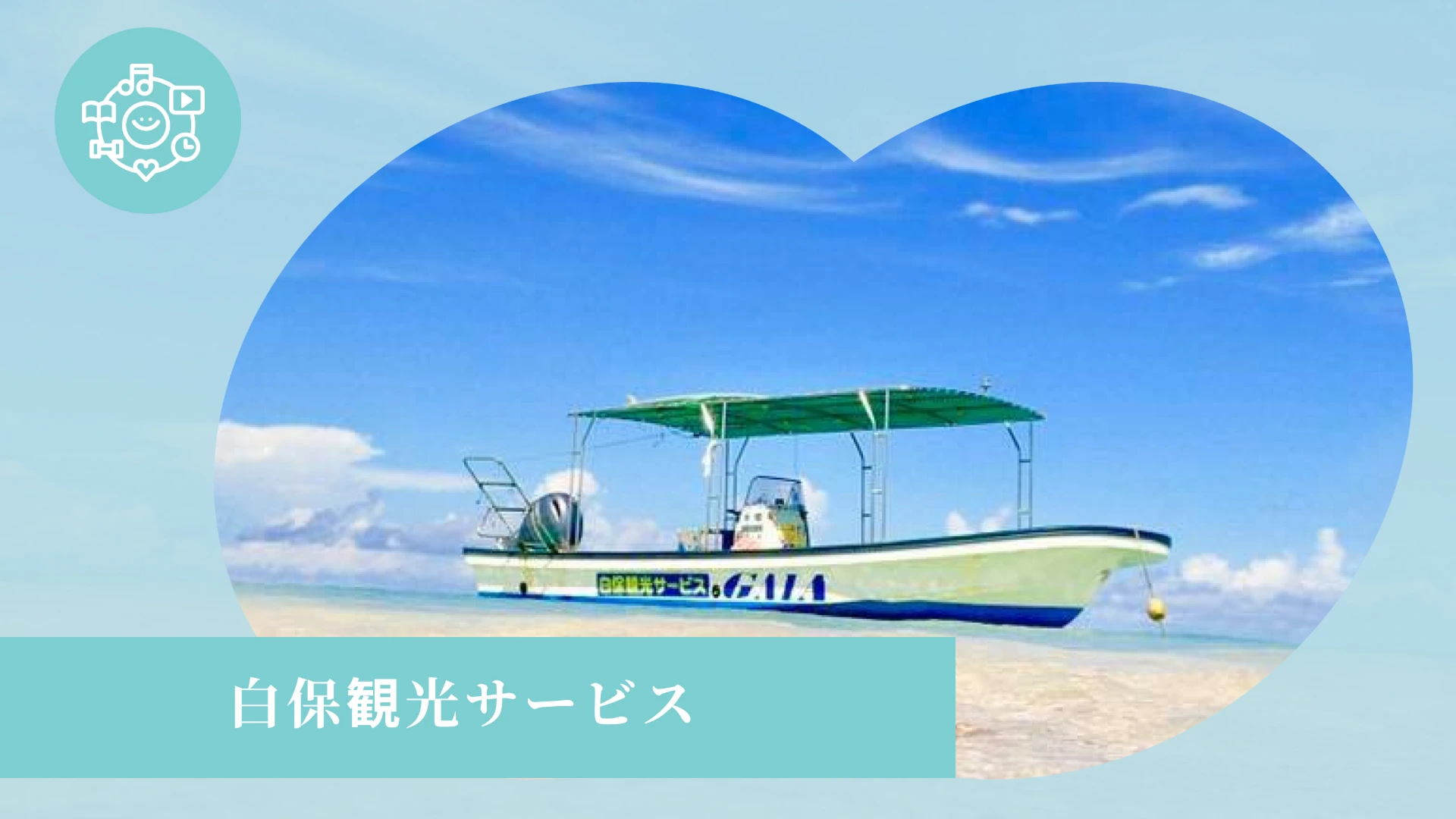 白保観光サービス