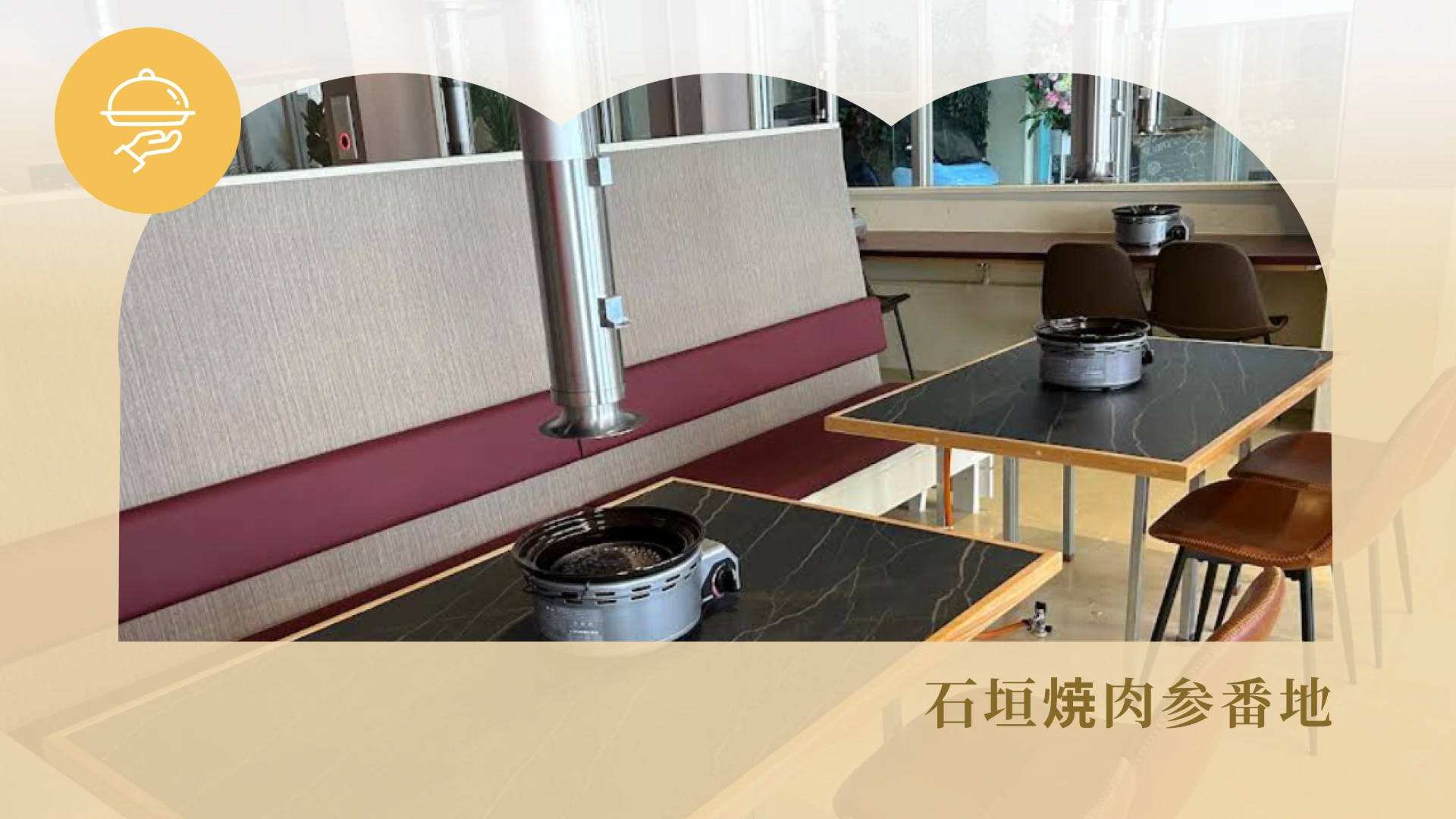 石垣焼肉参番地