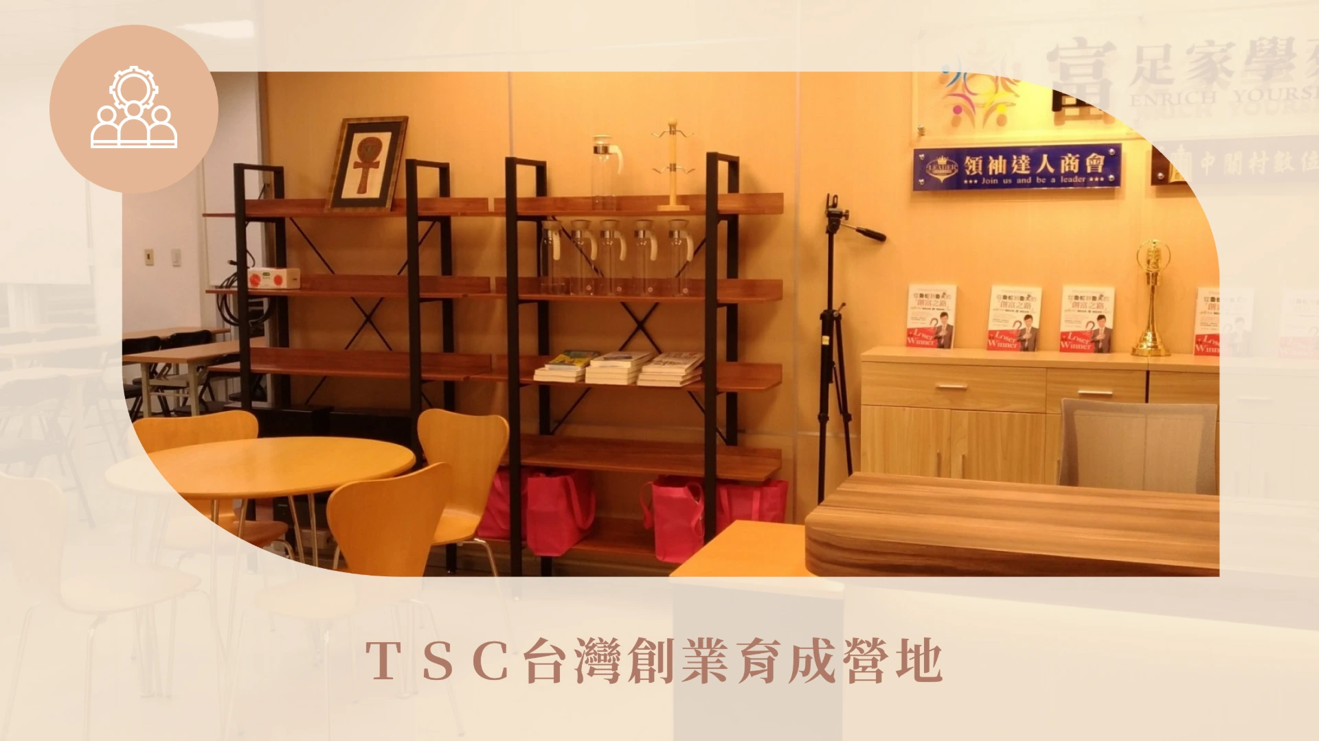 ＴＳＣ台灣創業育成營地