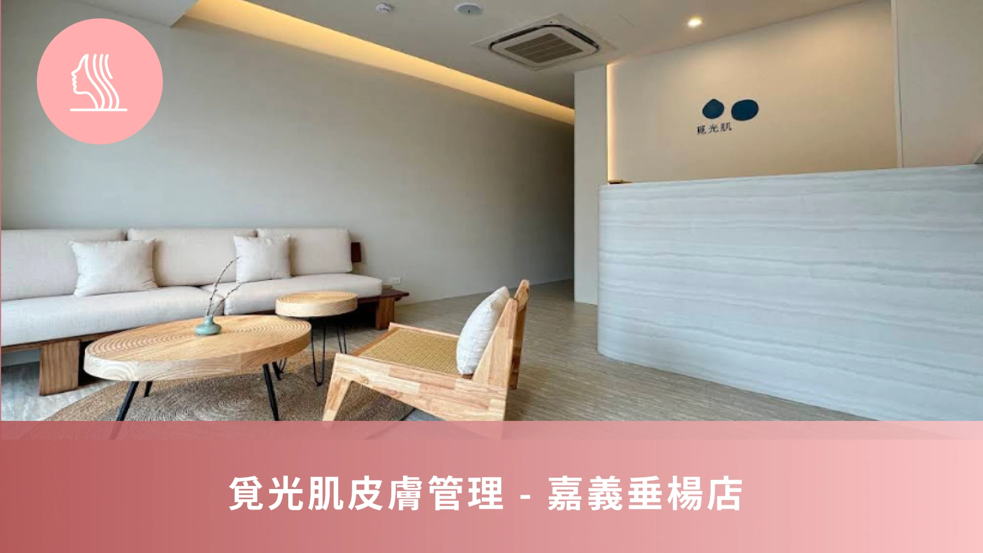 覓光肌皮膚管理 - 嘉義垂楊店