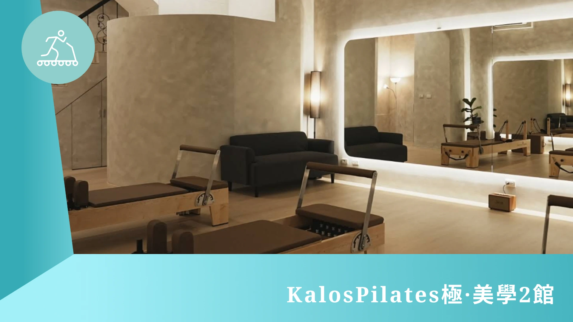 KalosPilates極·美學2館