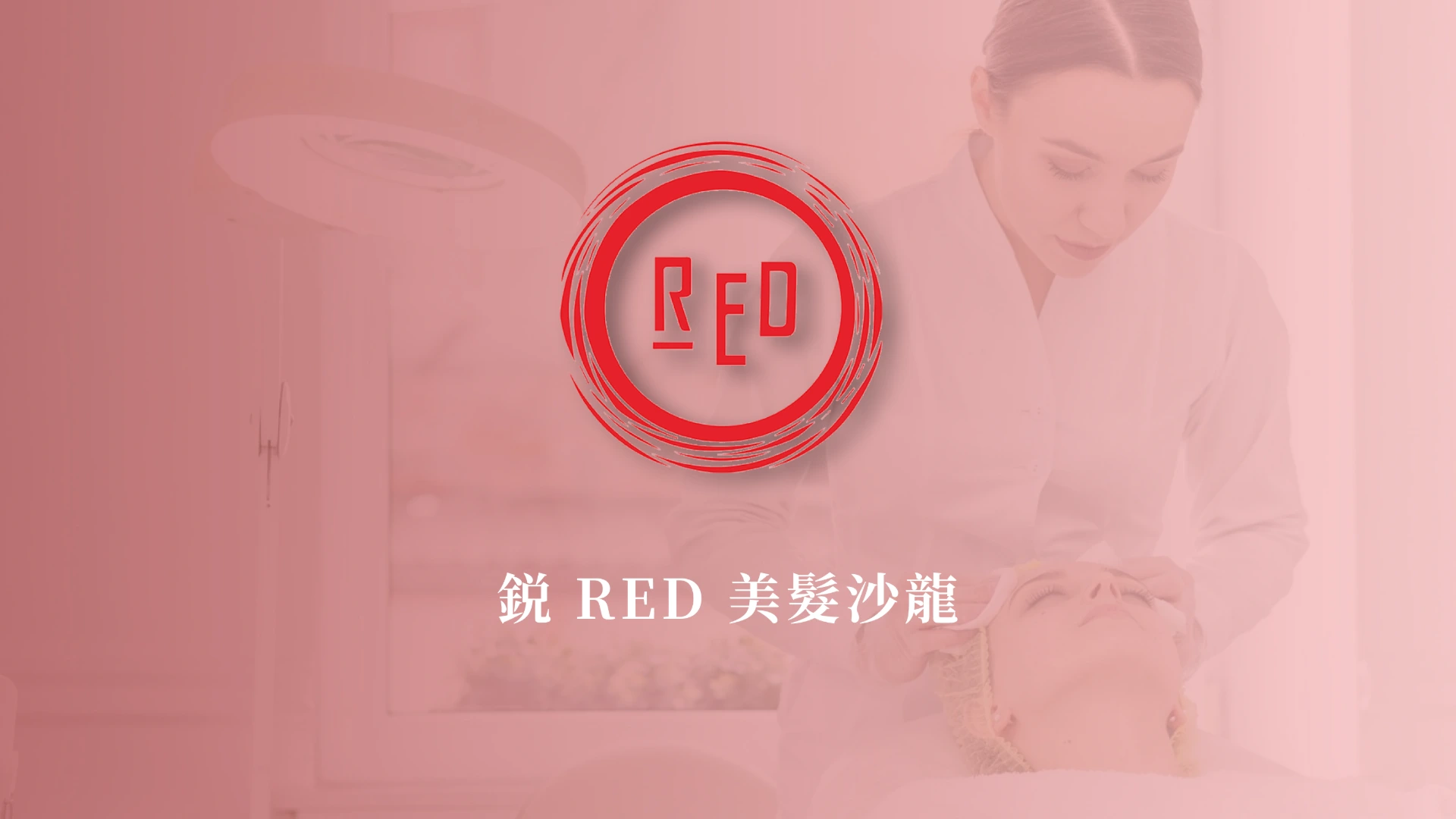 銳 RED 美髮沙龍