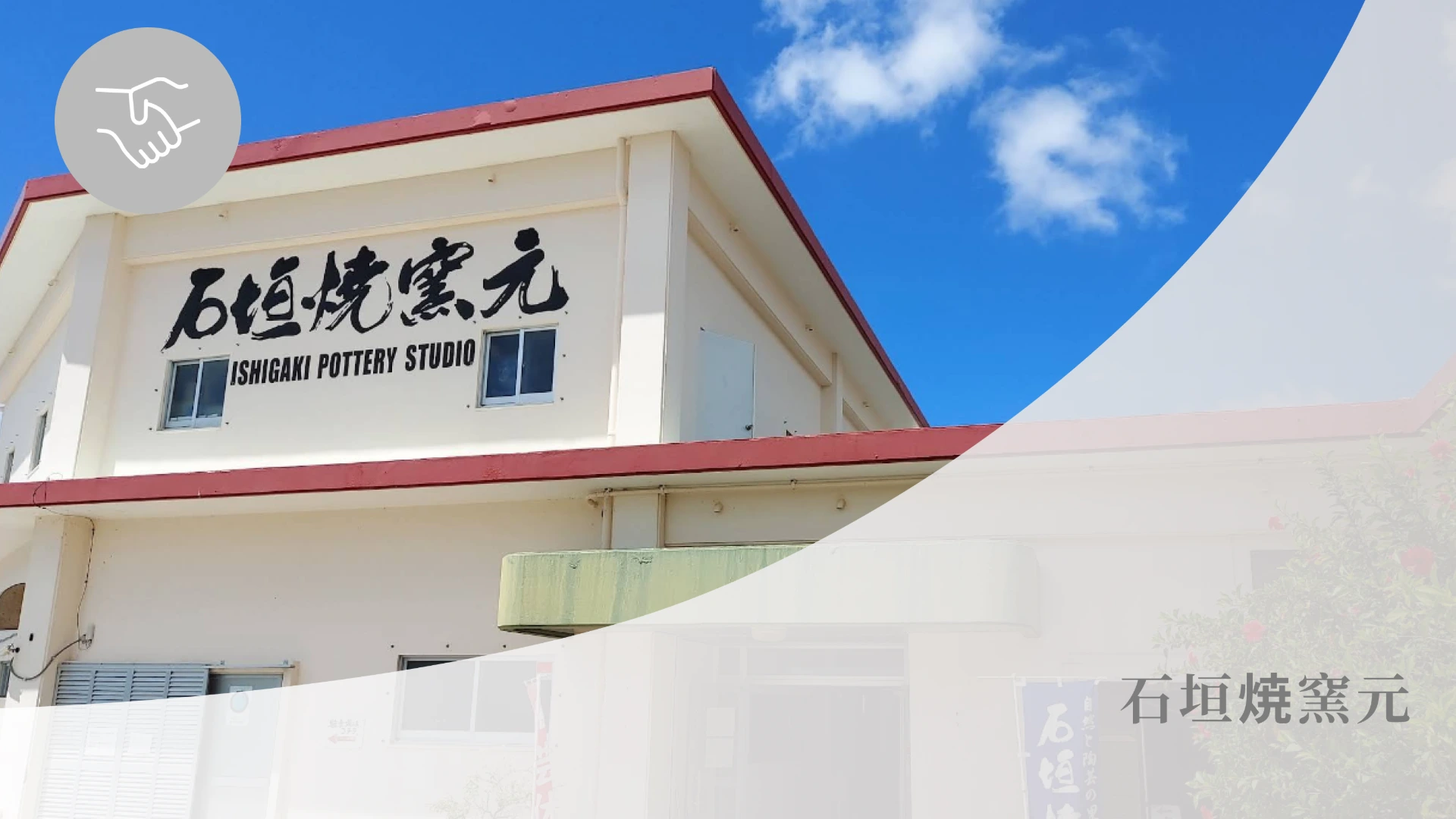 石垣焼窯元