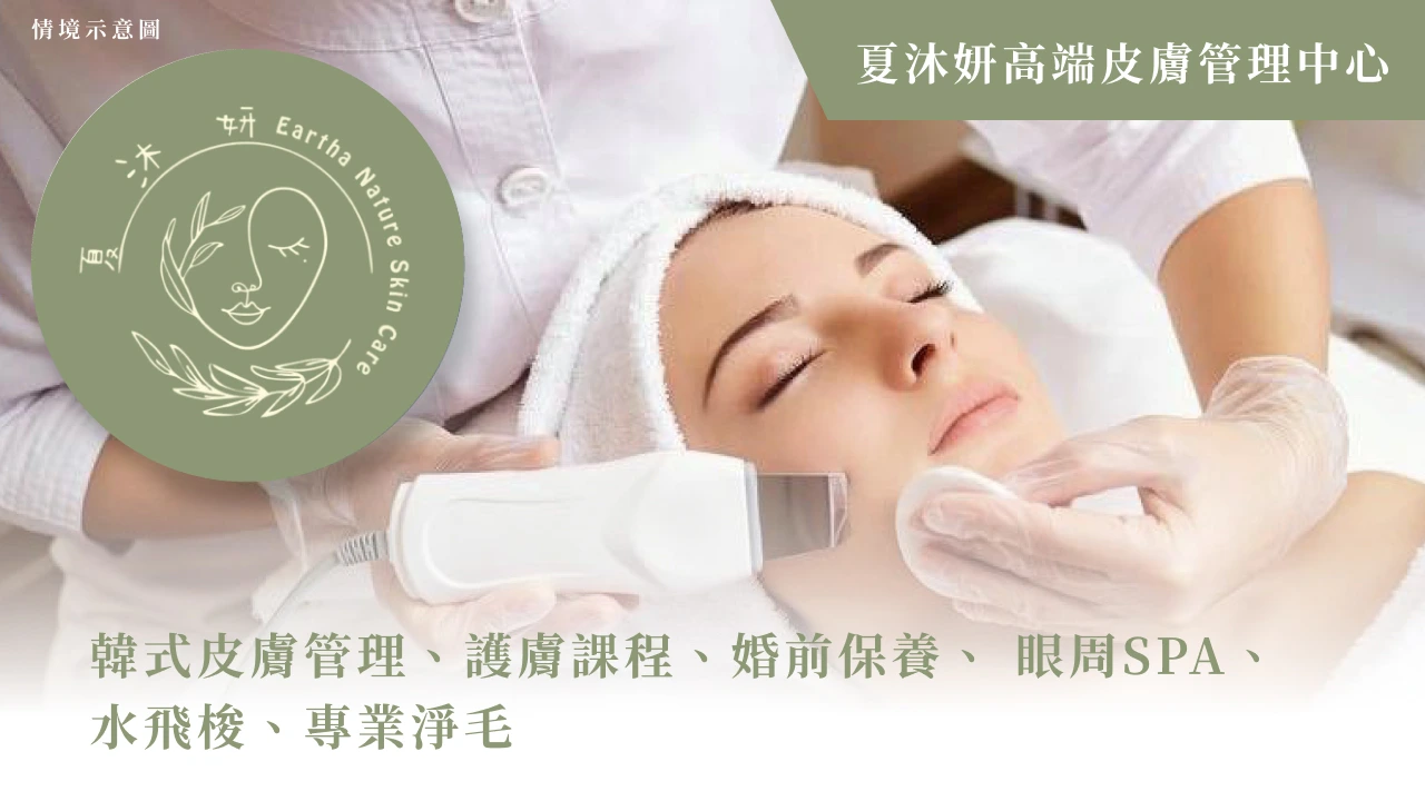 夏沐妍高端皮膚管理中心