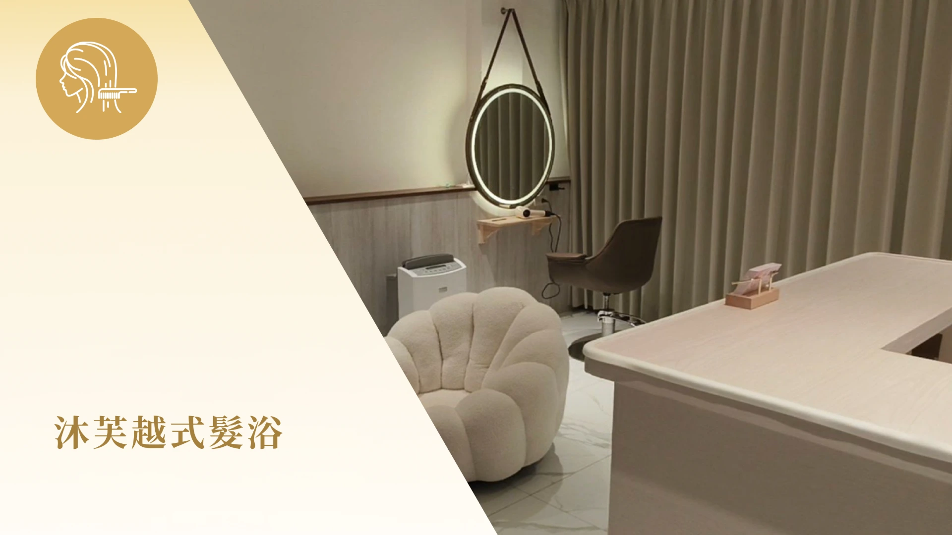 沐芙越式髮浴