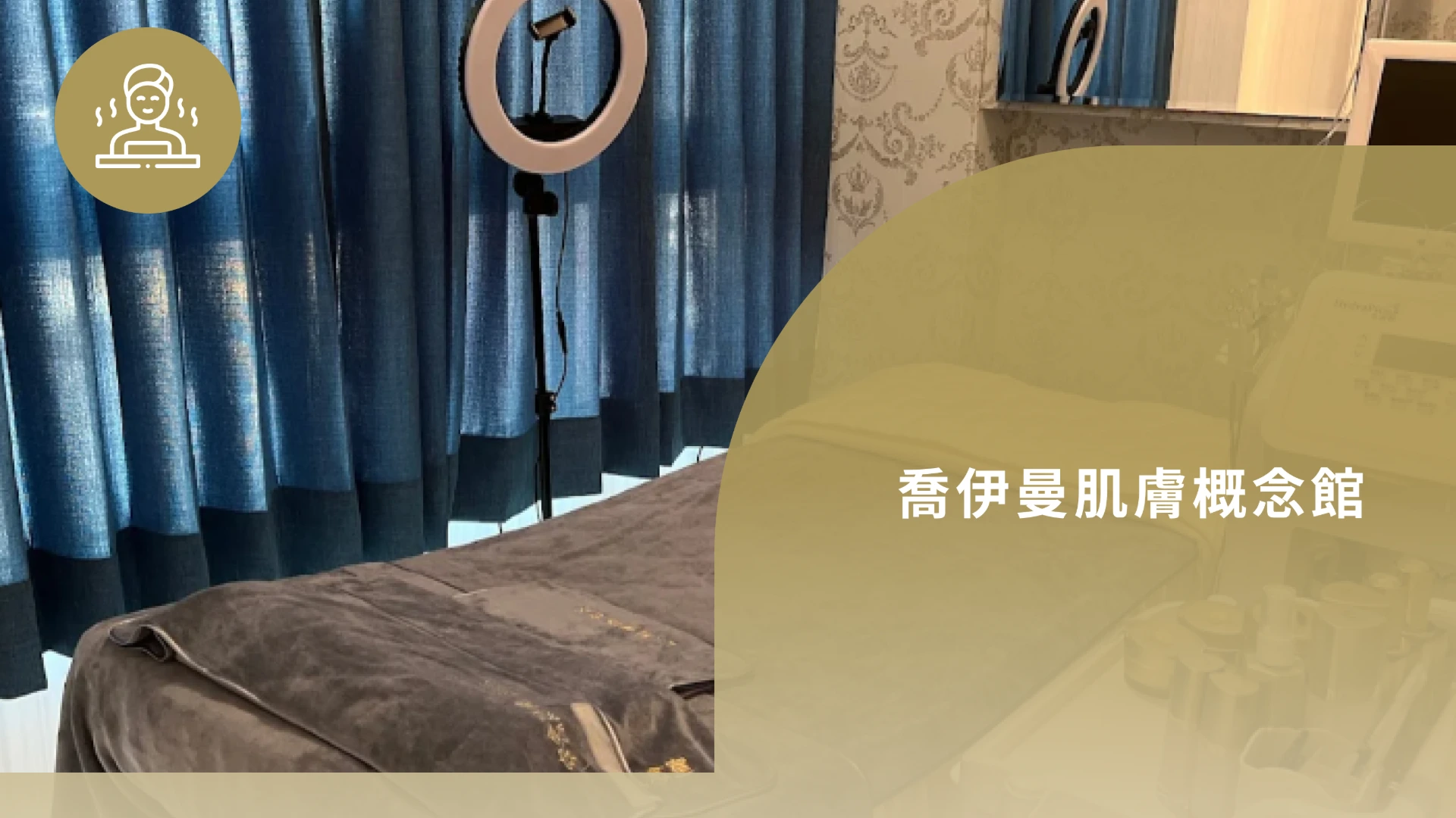 喬伊曼肌膚概念館