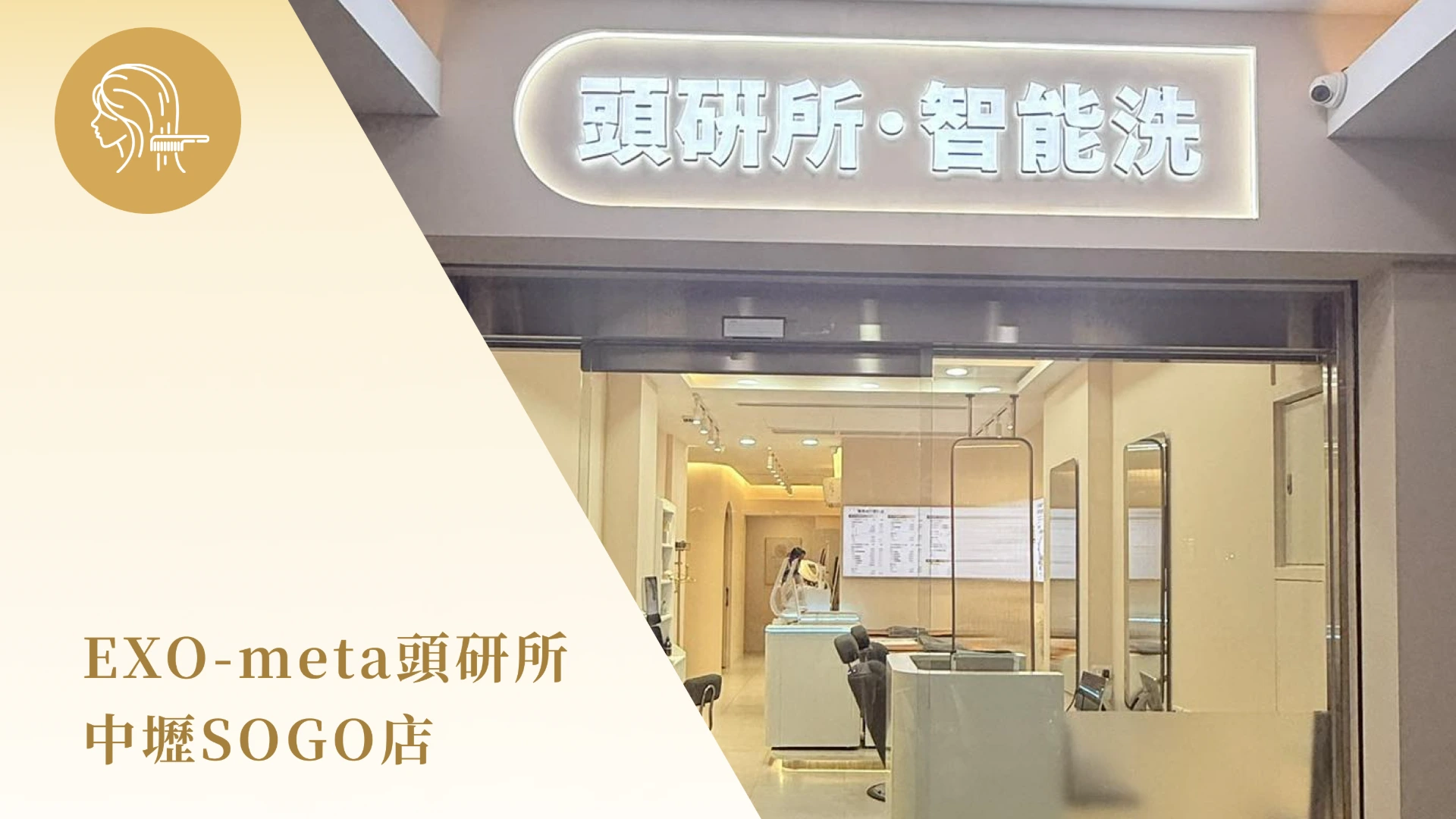 EXO-meta頭研所（中壢SOGO店）