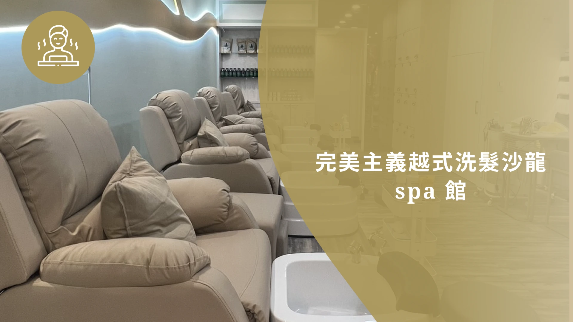 完美主義越式洗髮沙龍spa館(藝文店)