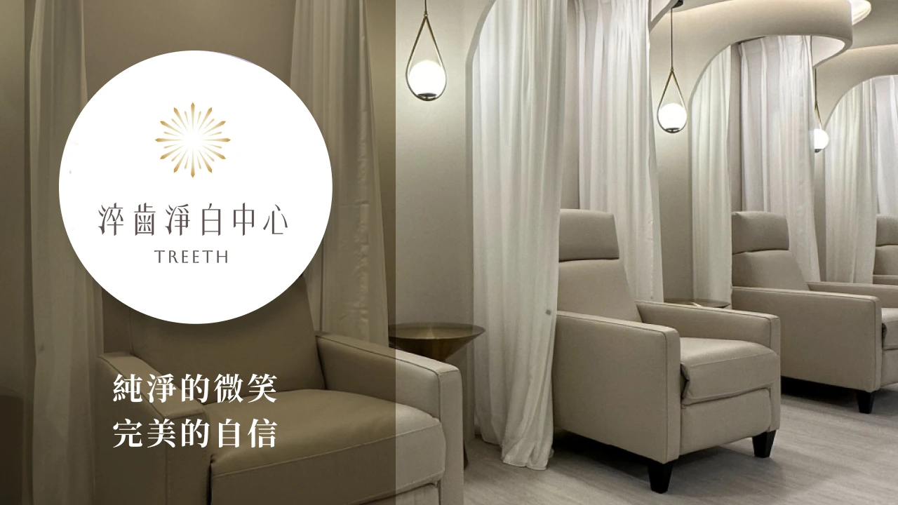 淬齒淨白｜牙齒美白中心