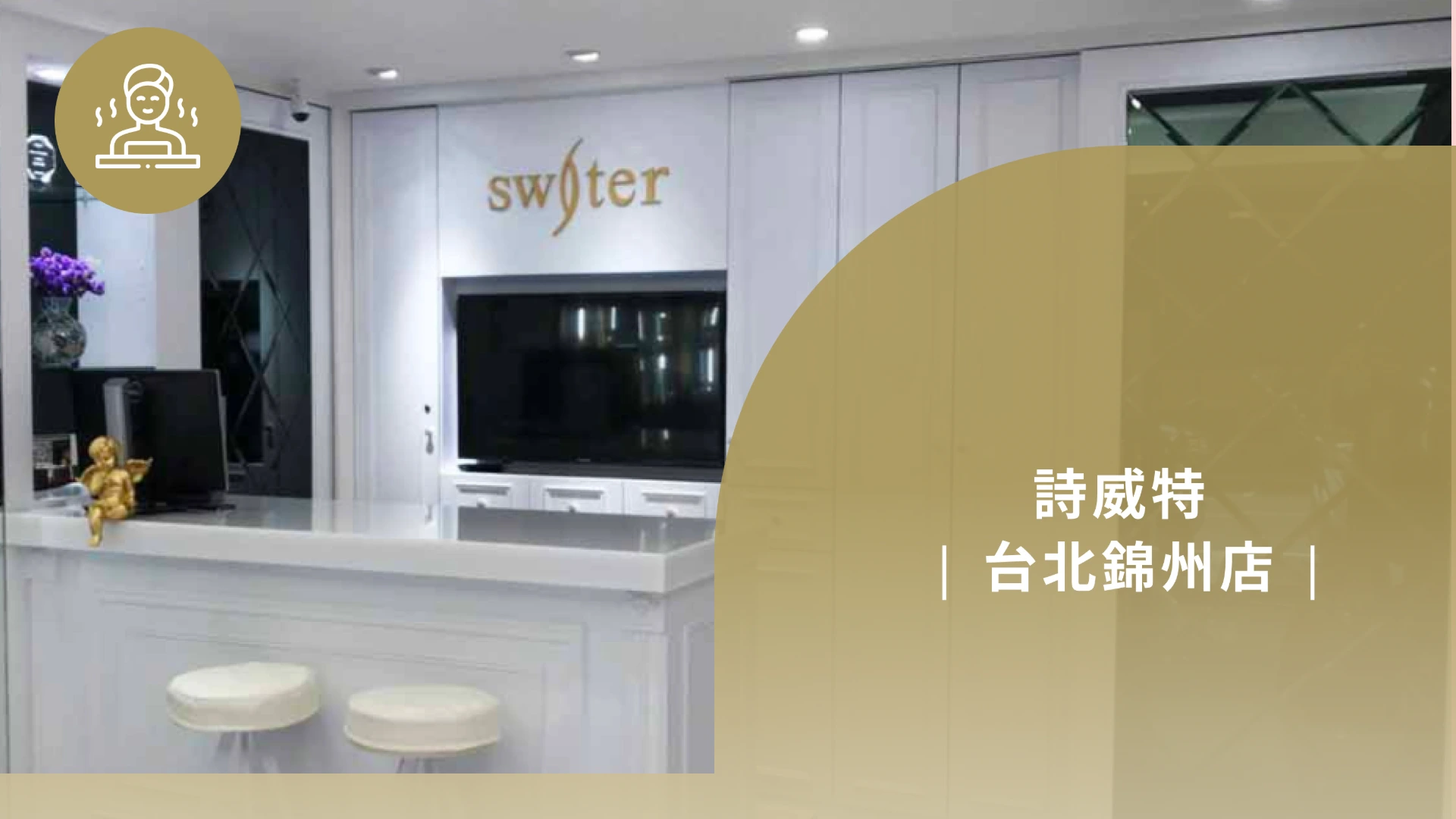 詩威特 - 台北錦州店