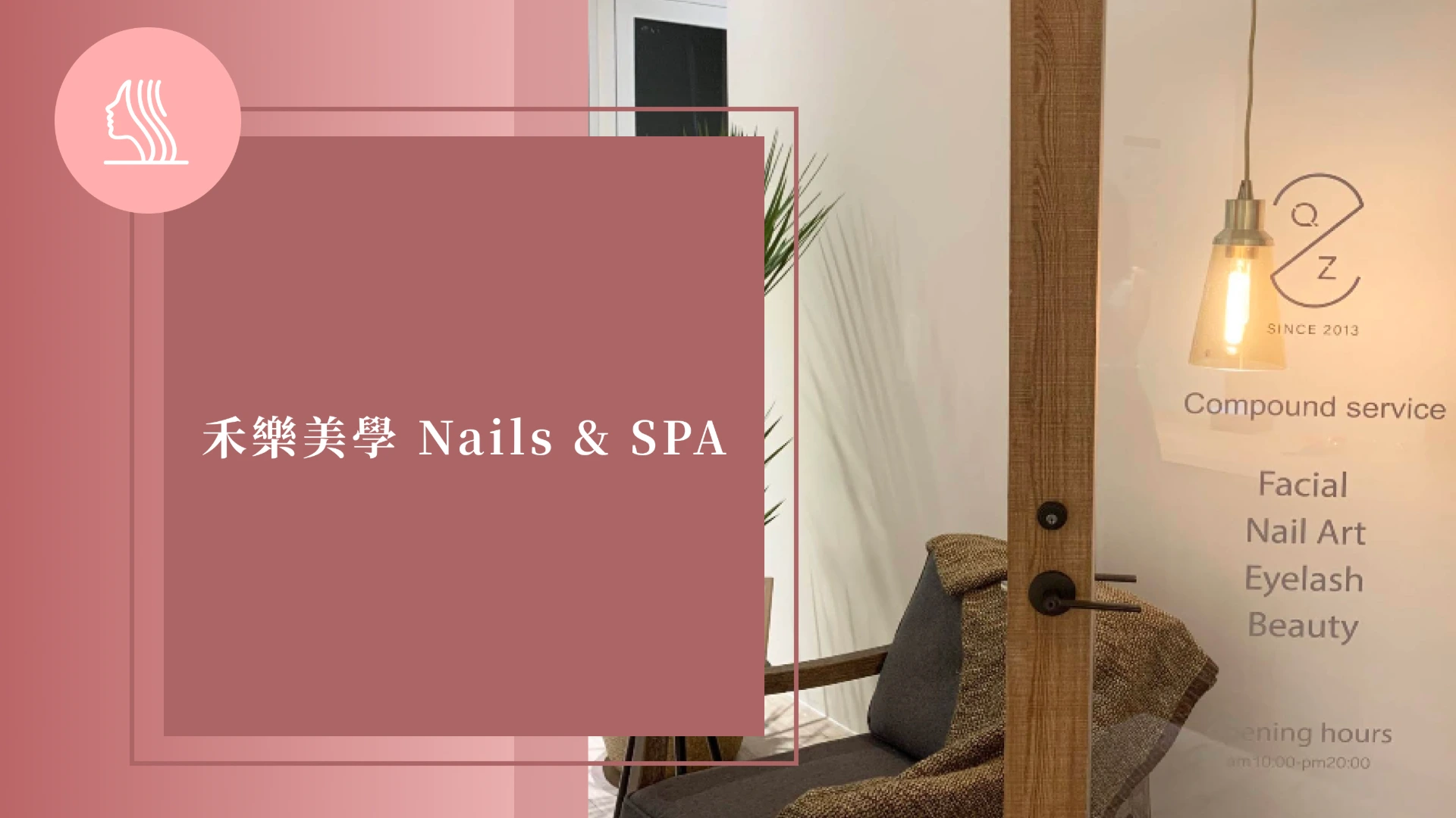 禾樂美學 Nails & SPA
