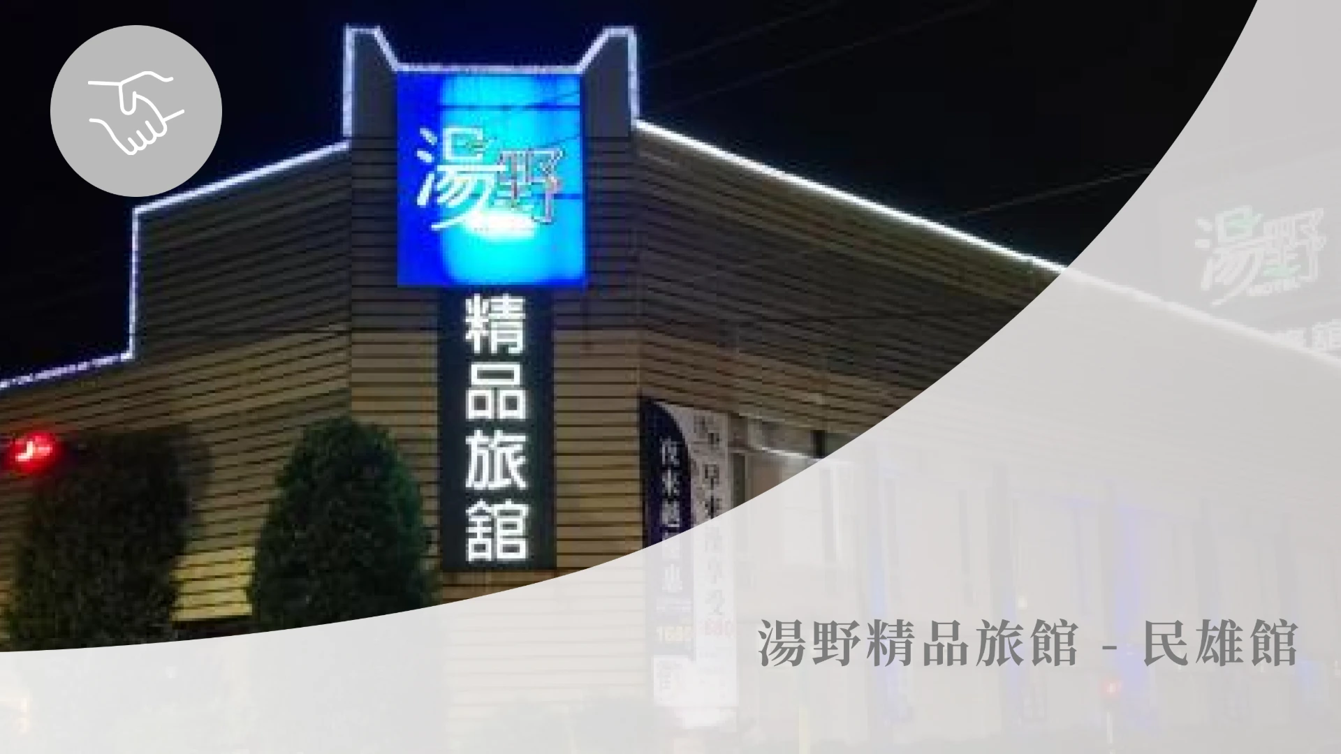 湯野精品旅館 - 民雄館