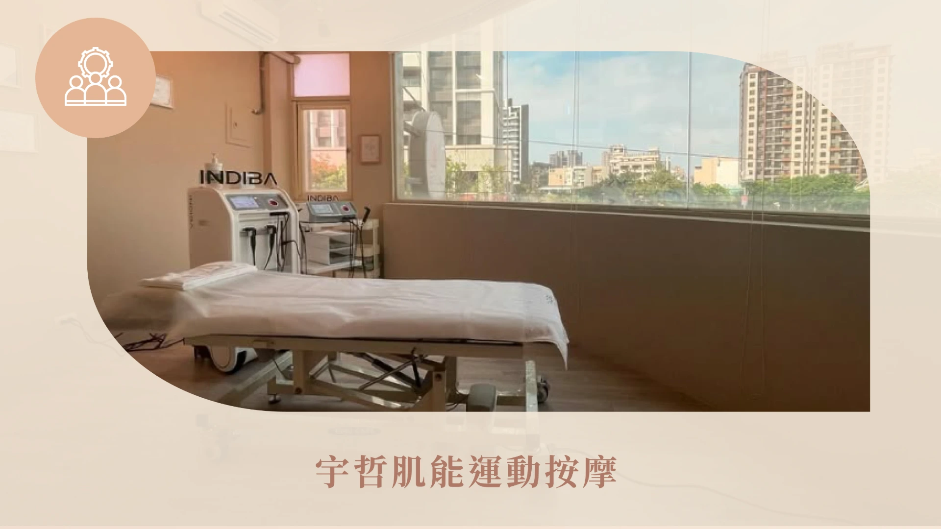 宇哲肌能運動按摩