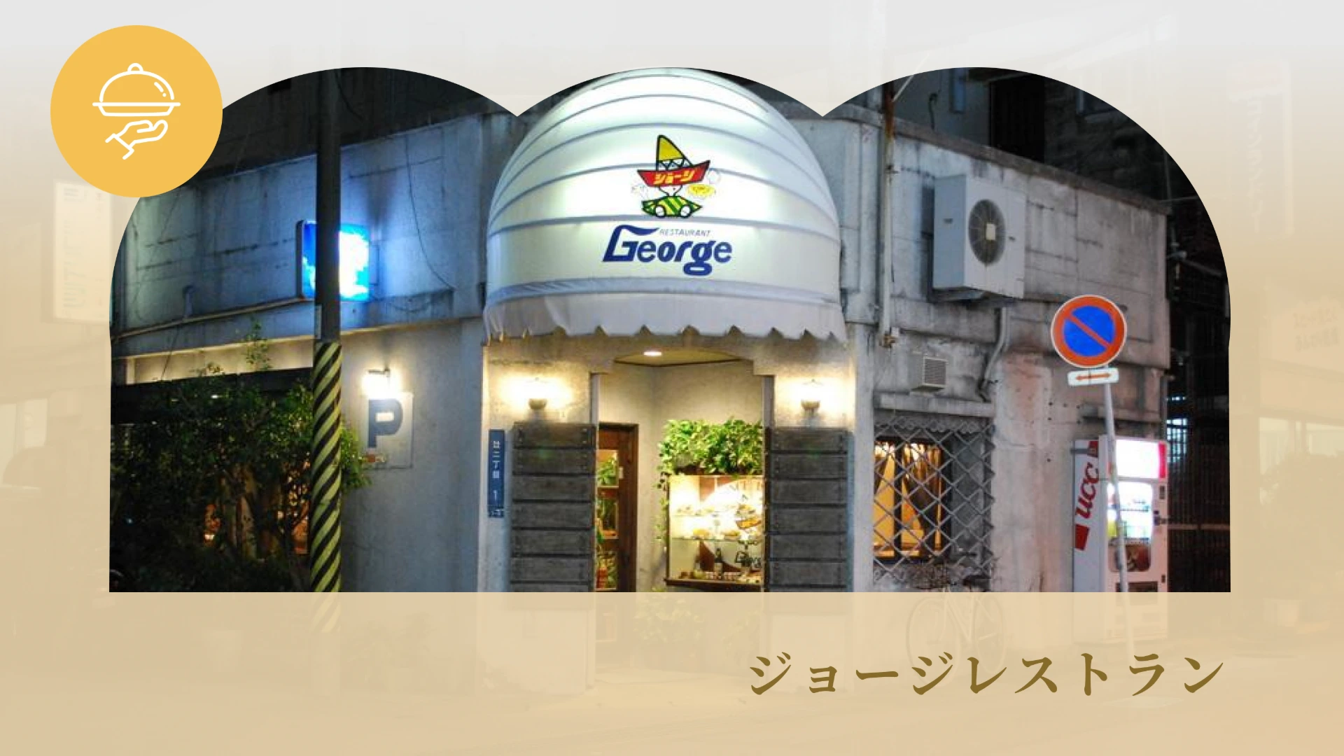 ジョージレストラン