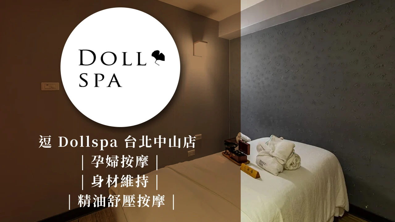 逗Dollspa台北中山店