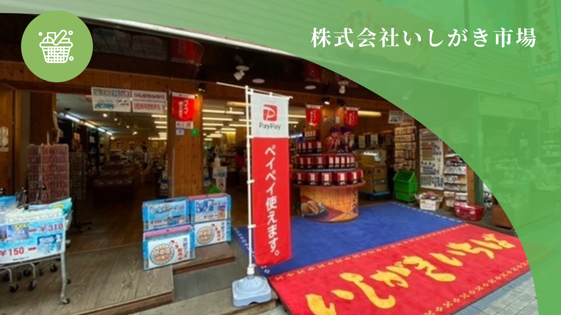 株式会社いしがき市場