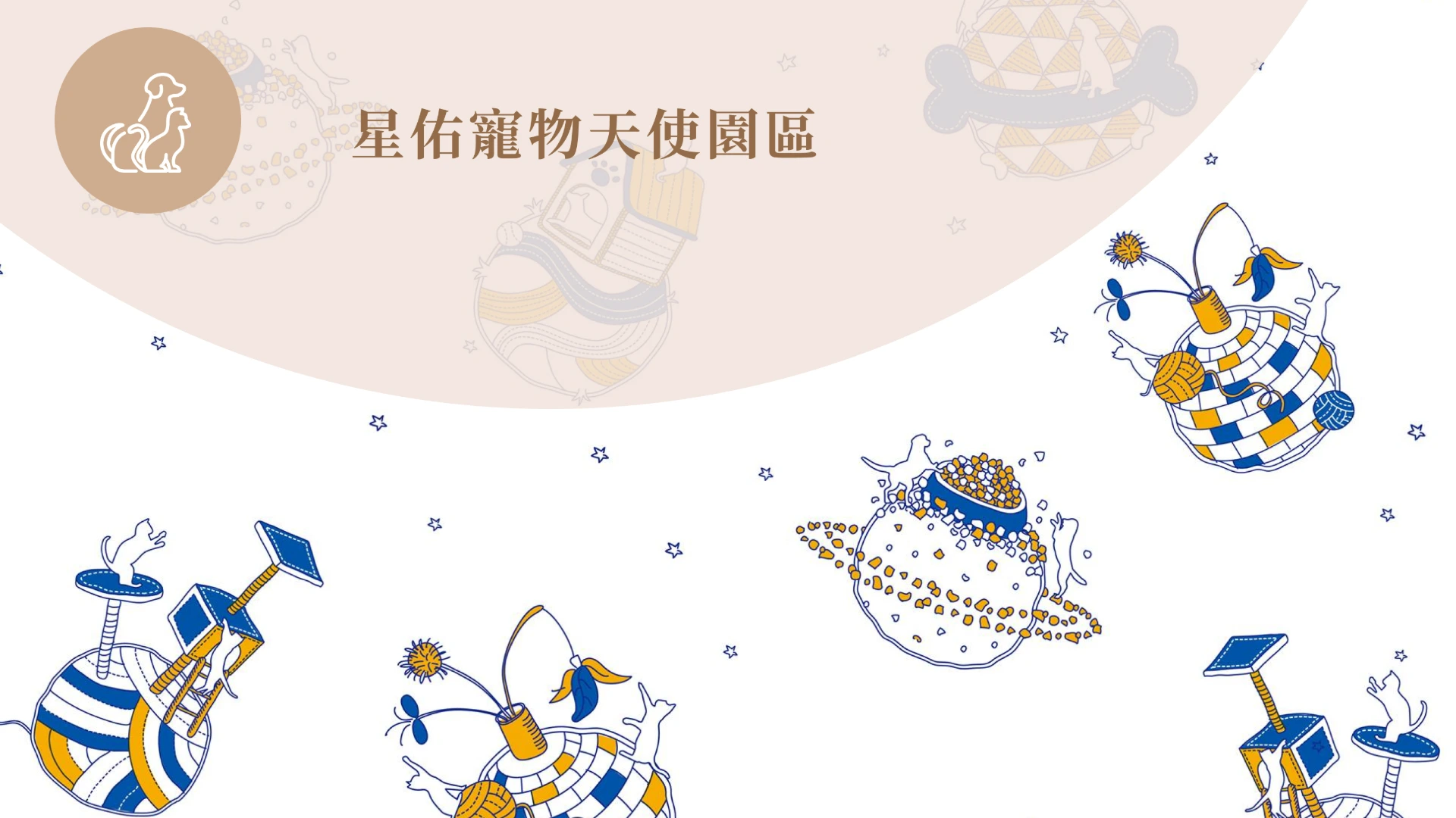星佑寵物天使園區