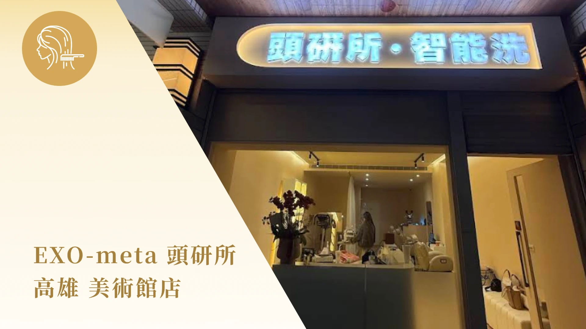  EXO-meta頭研所高雄（美術館店）