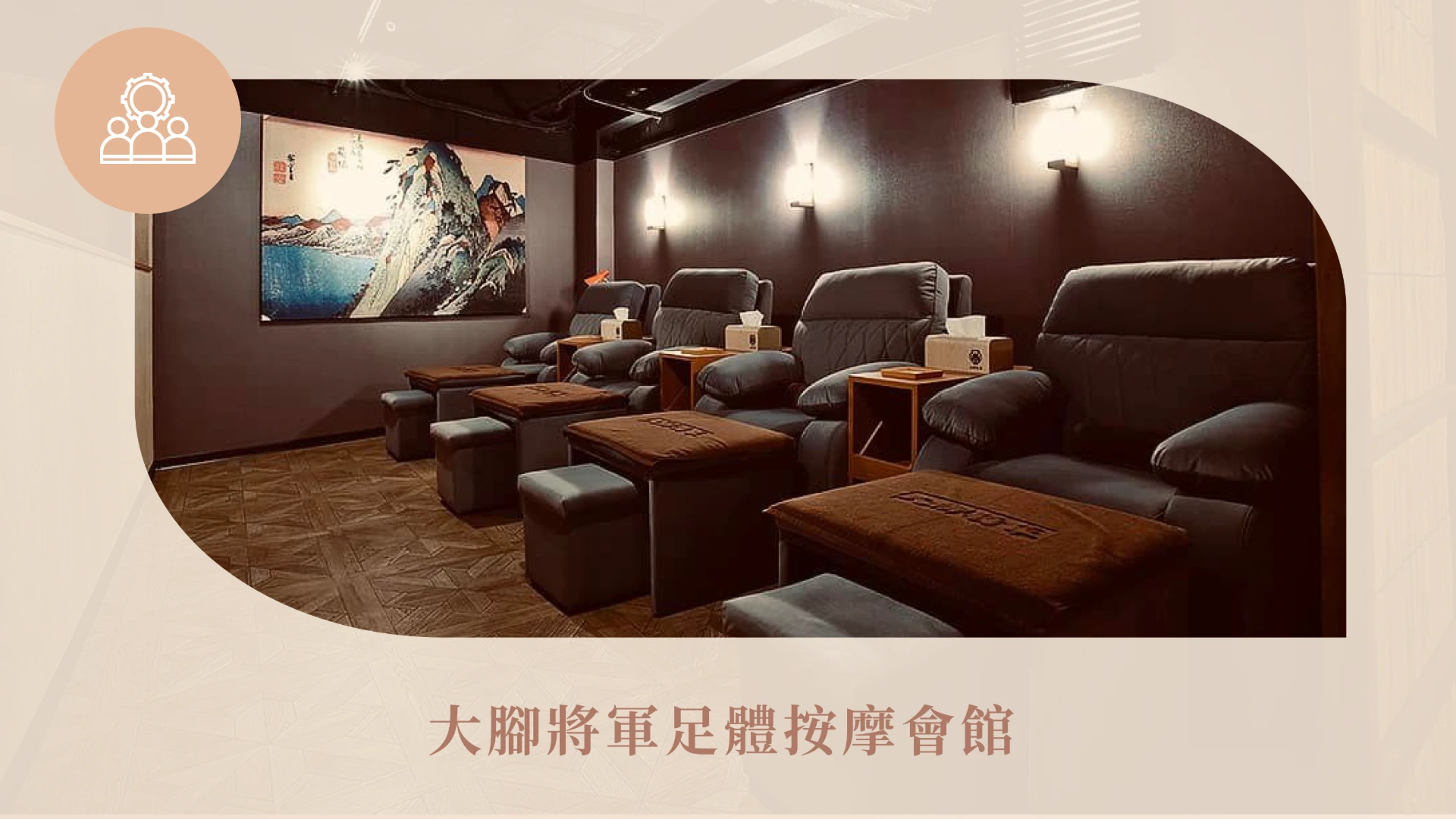 大腳將軍足體按摩會館
