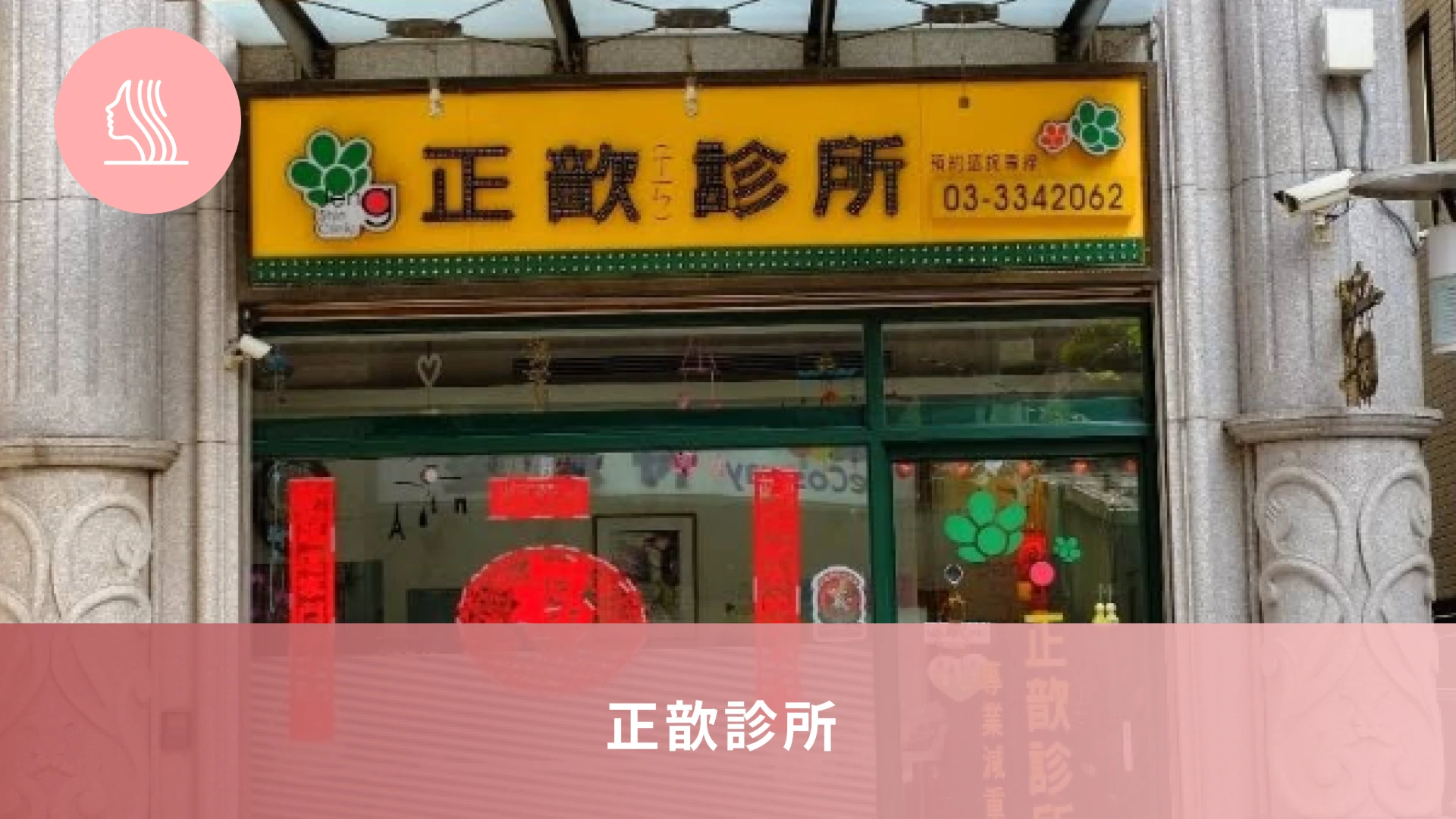 正歆診所
