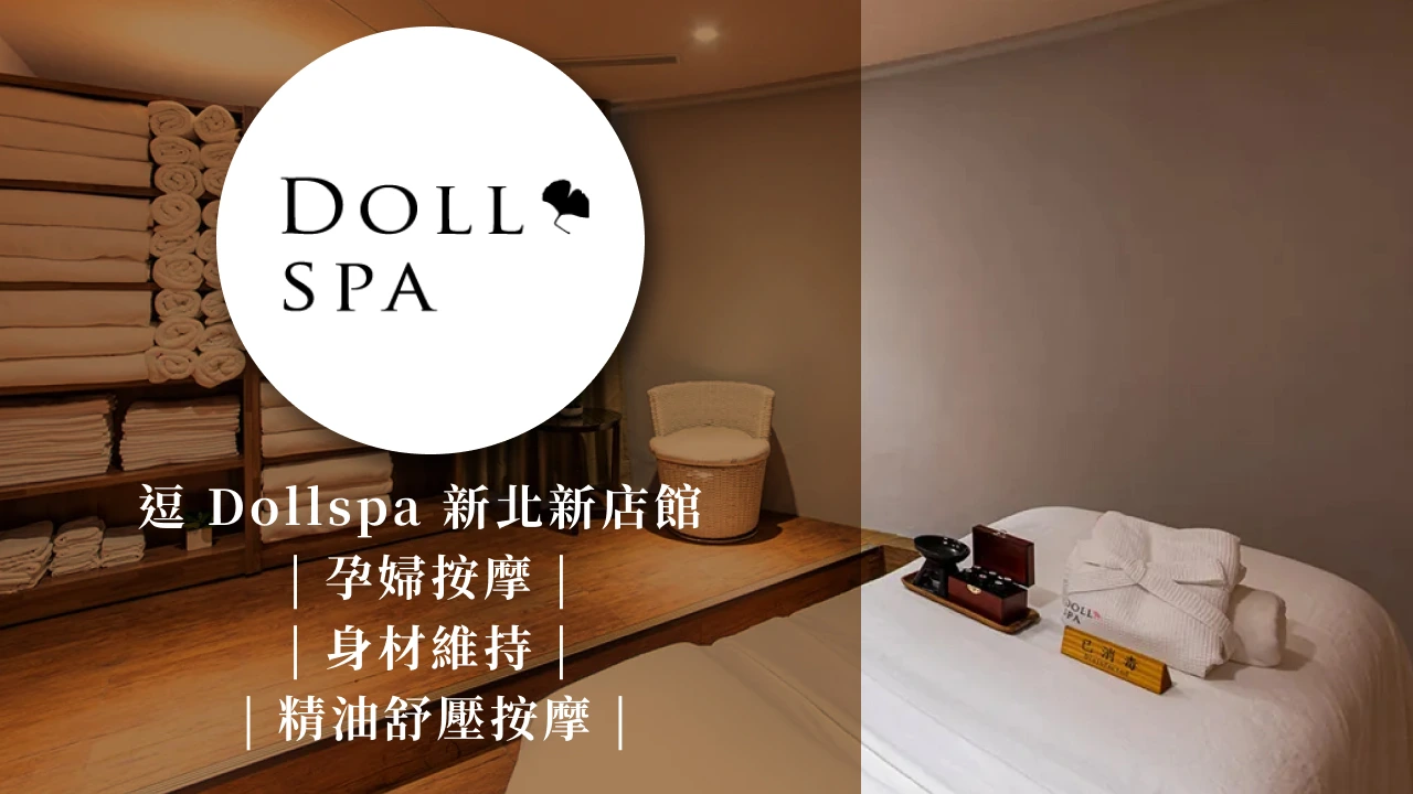 逗Dollspa新北新店館