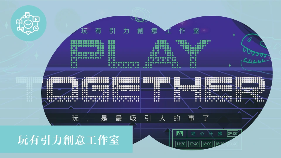 玩有引力創意工作室
