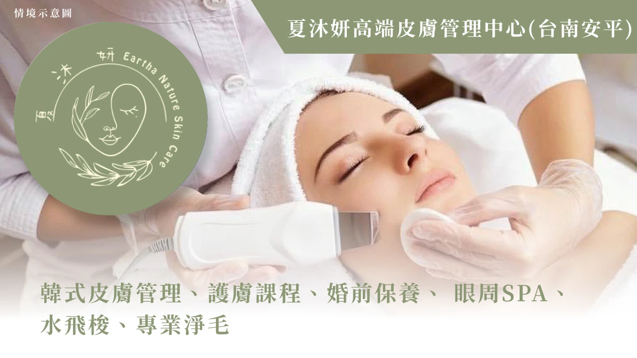 夏沐妍高端皮膚管理中心(台南安平)