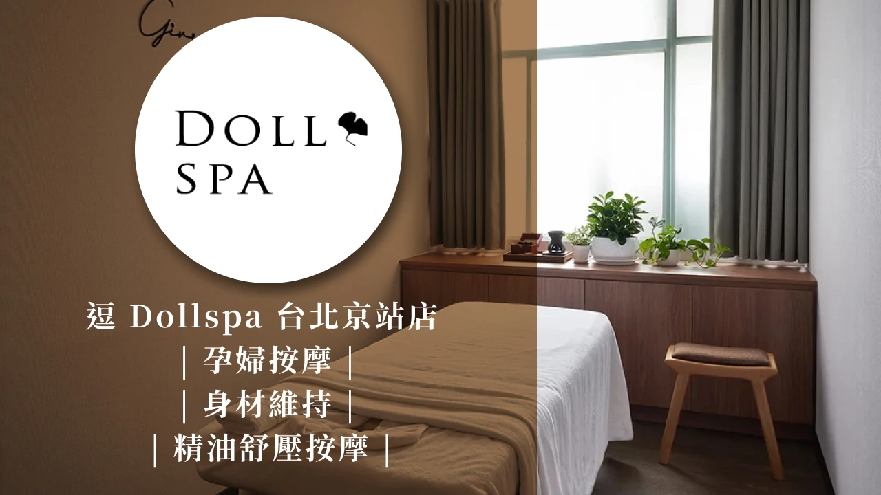 逗Dollspa台北京站店 