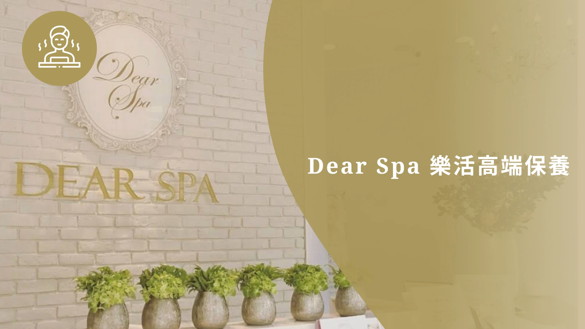 Dear Spa樂活高端保養