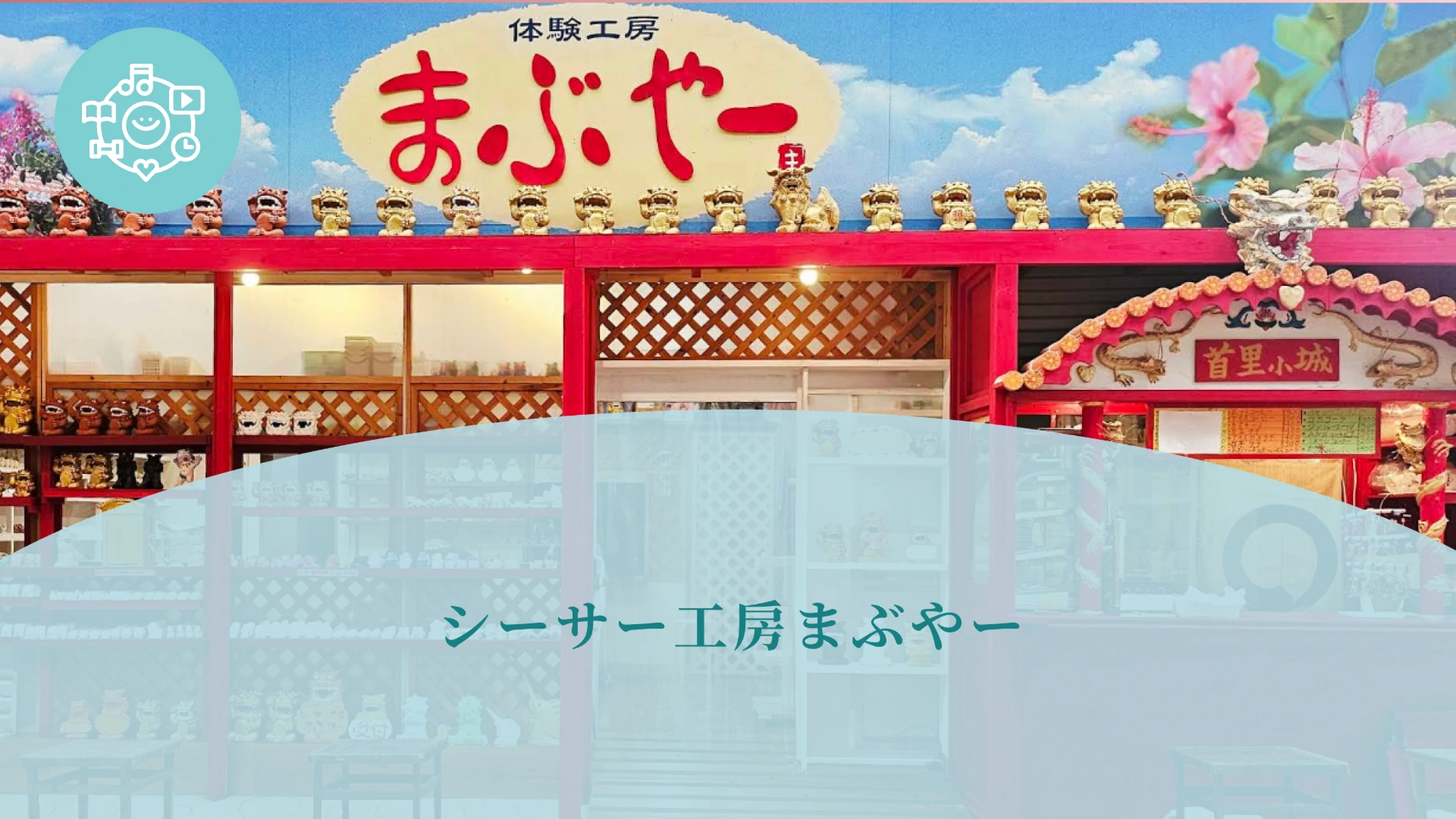 シーサー工房まぶやー