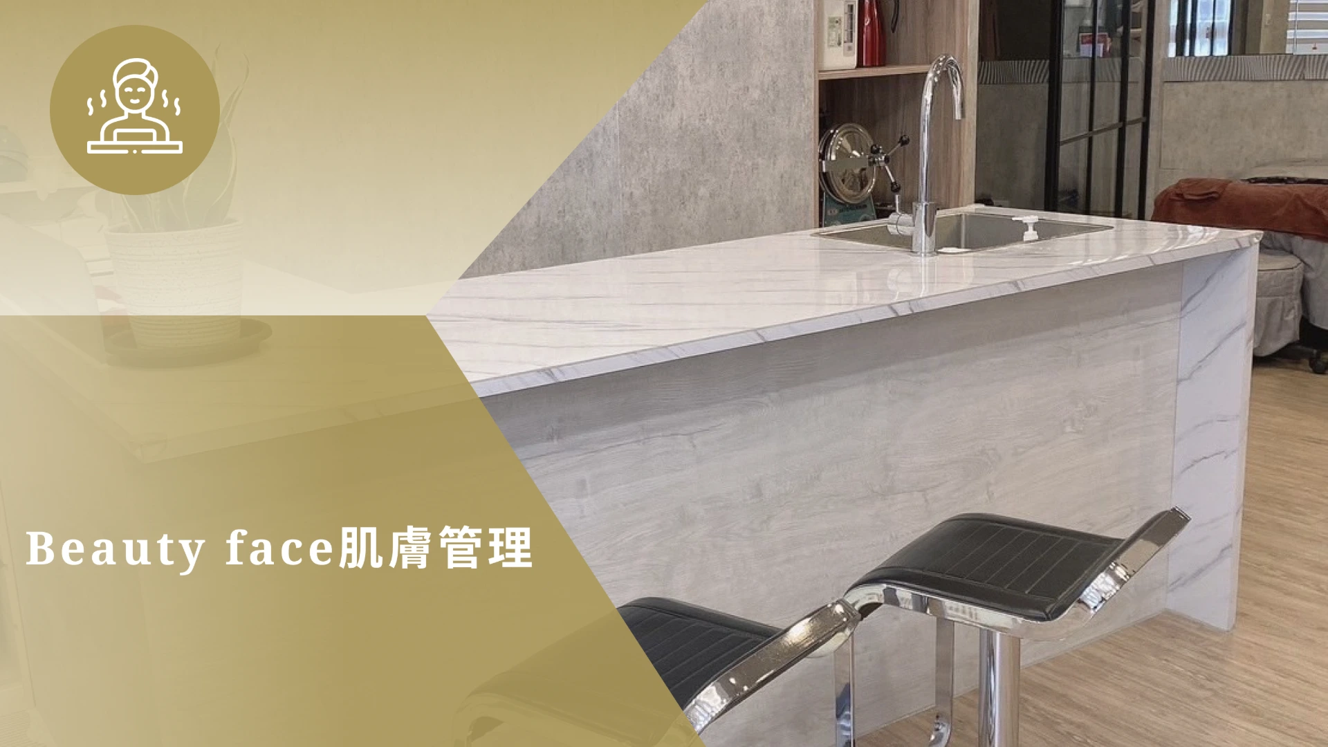 Beauty face 肌膚管理