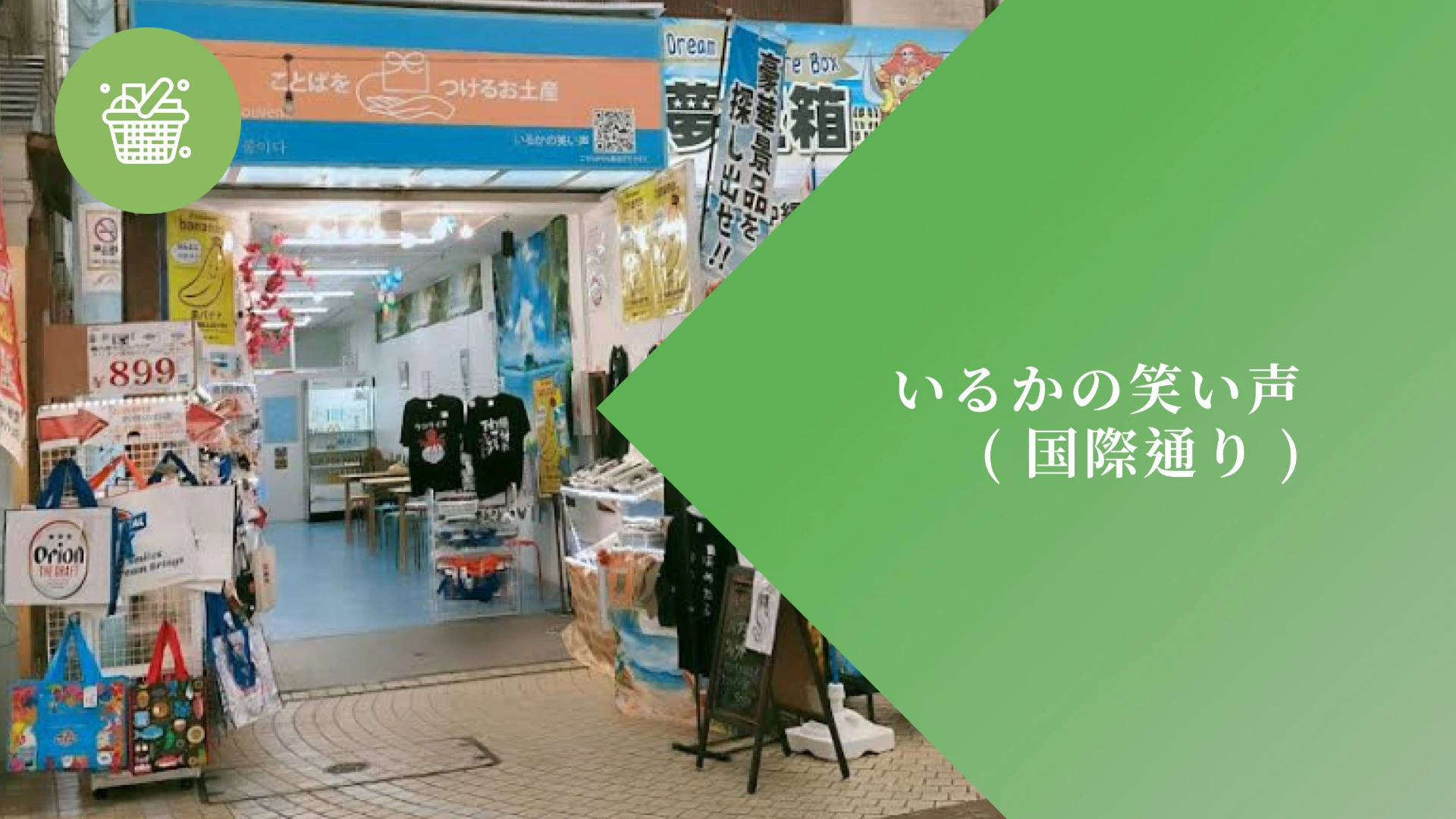 【国際通り】お土産店 いるかの笑い声